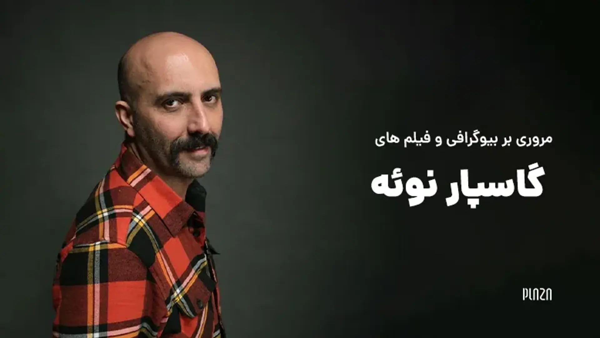مروری بر بیوگرافی و فیلم های گاسپار نوئه | فیلمساز متفاوت آرژانتینی