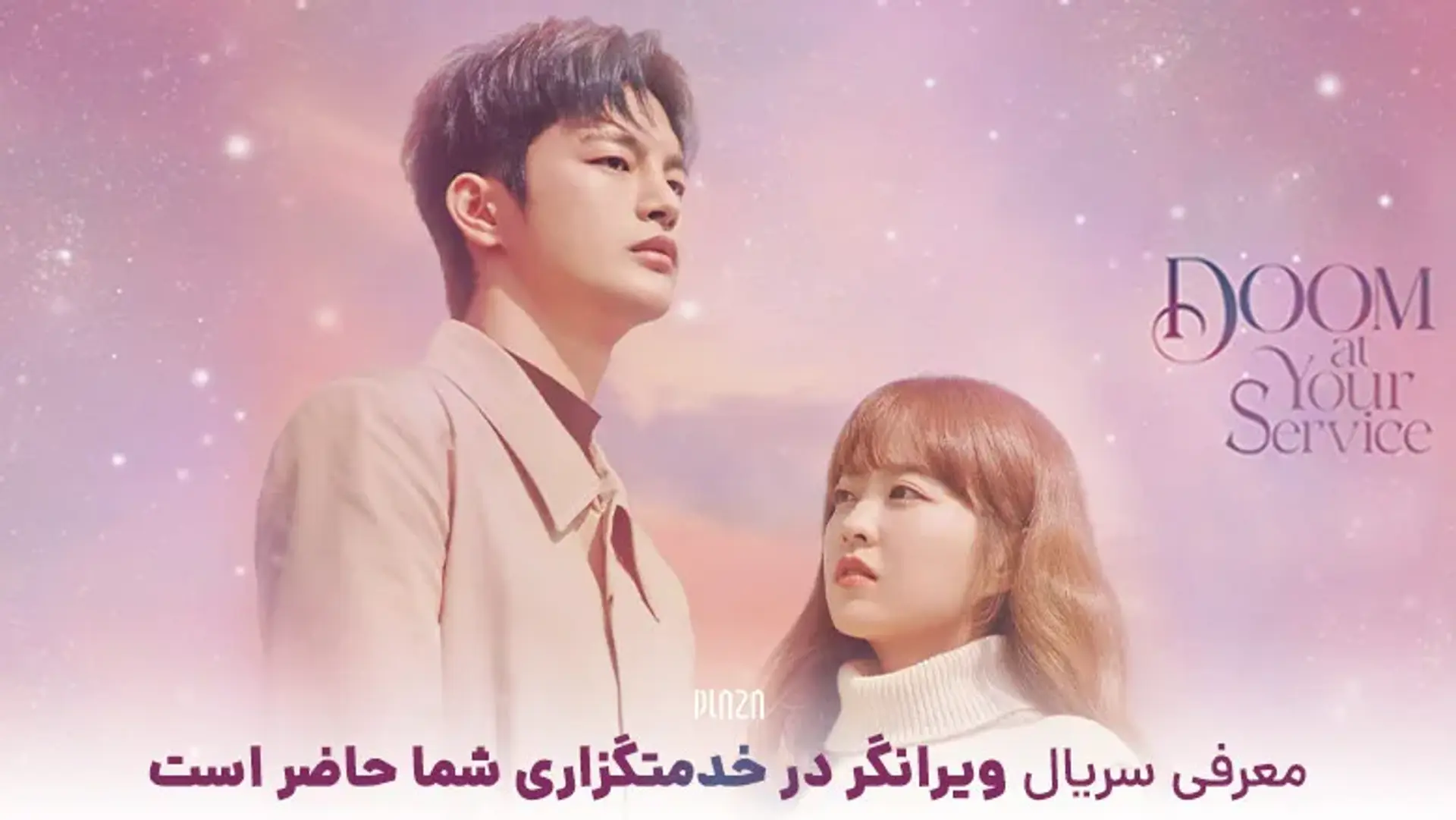 معرفی سریال ویرانگر در خدمتگزاری شما حاضر است (Doom at Your Service)