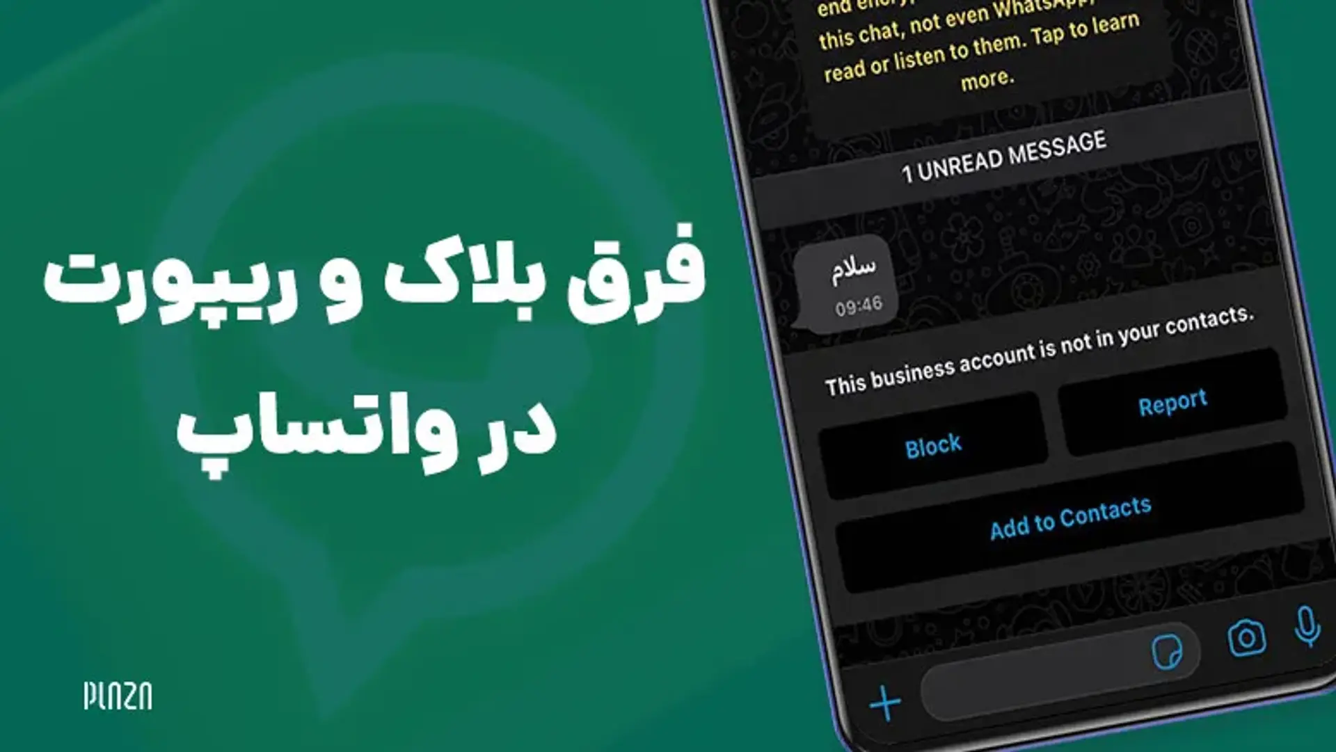فرق بلاک و ریپورت در واتساپ؛ تفاوت گزارش اسپم و بلاک در واتس اپ
