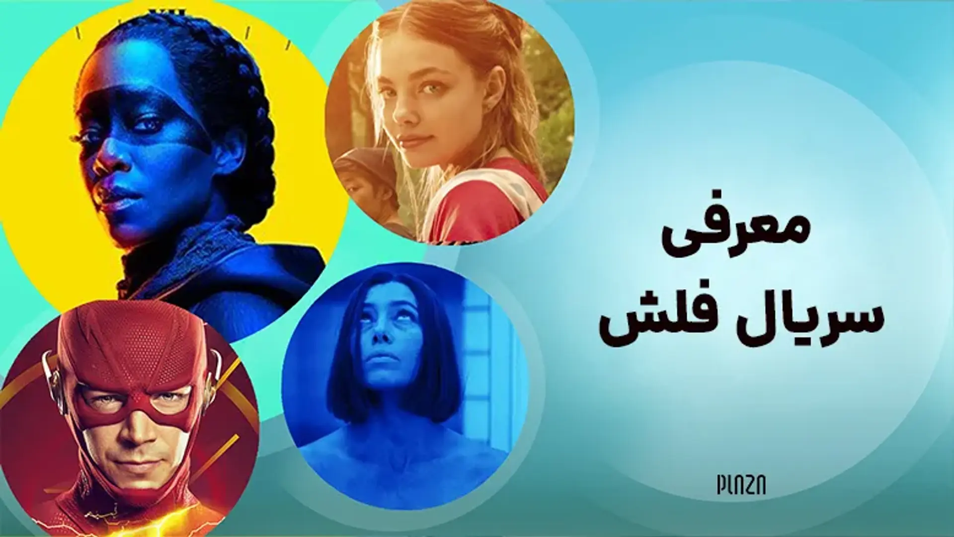 معرفی سریال فلش (The Flash) | فصل ها، تریلر، خلاصه داستان و بازیگران