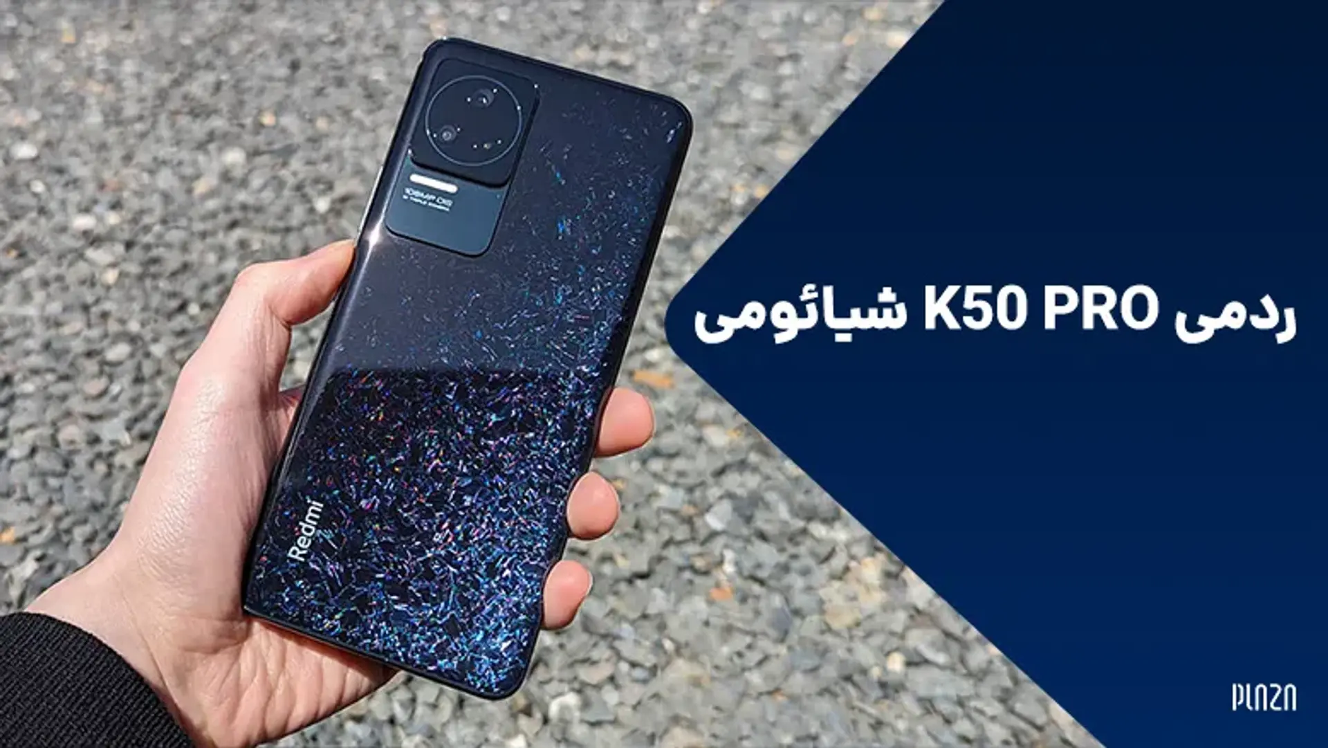 ردمی K50 Pro شیائومی ؛ بررسی ردمی K50 پرو پلاس شیائومی