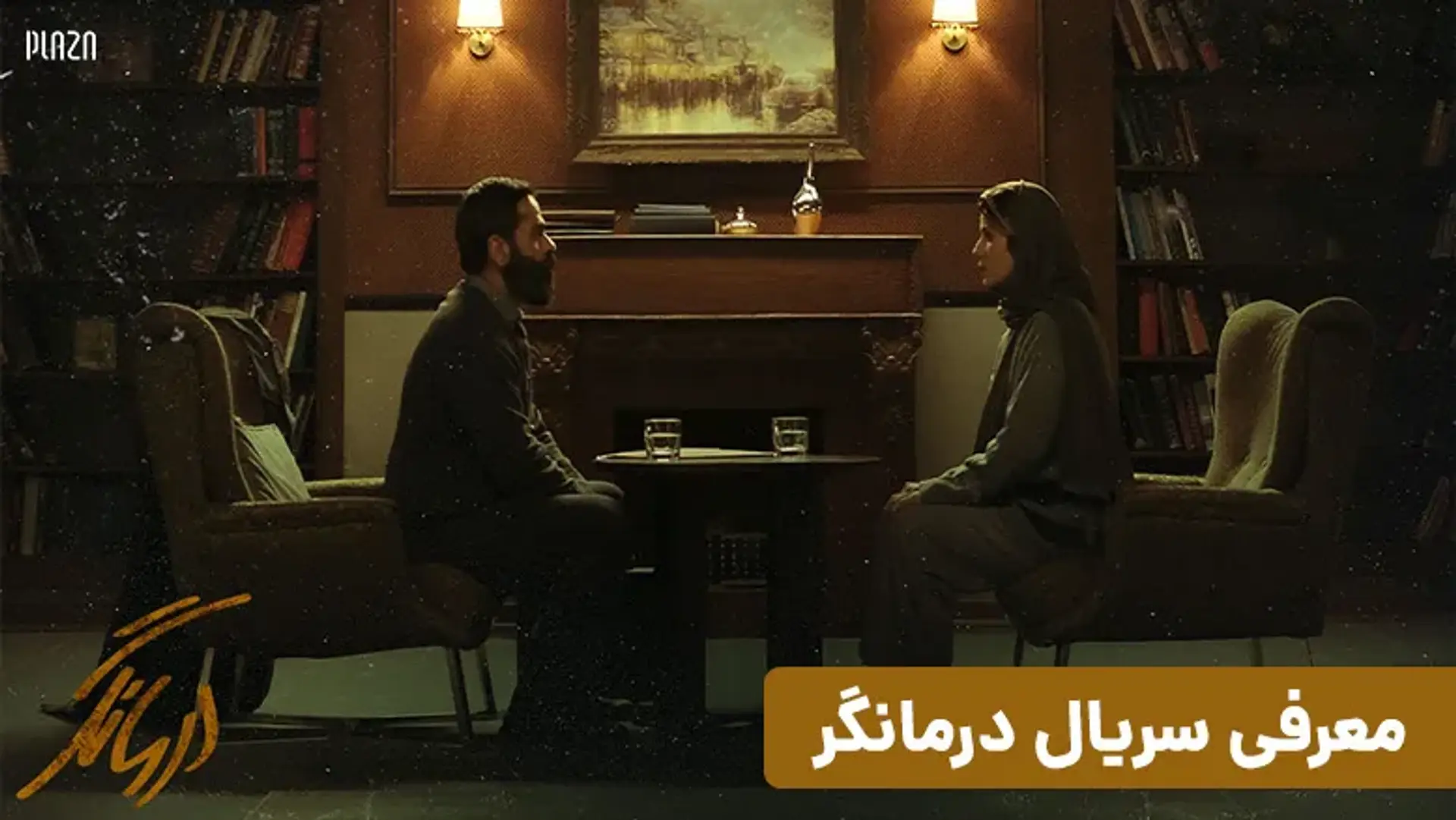معرفی سریال درمانگر | یک مینی سریال ایرانی با بازی بانیپال شومون و سارا بهرامی