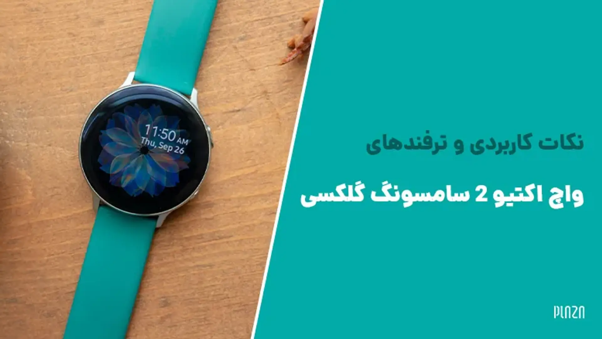 نکات کاربردی و ترفندهای واچ اکتیو 2 سامسونگ گلکسی