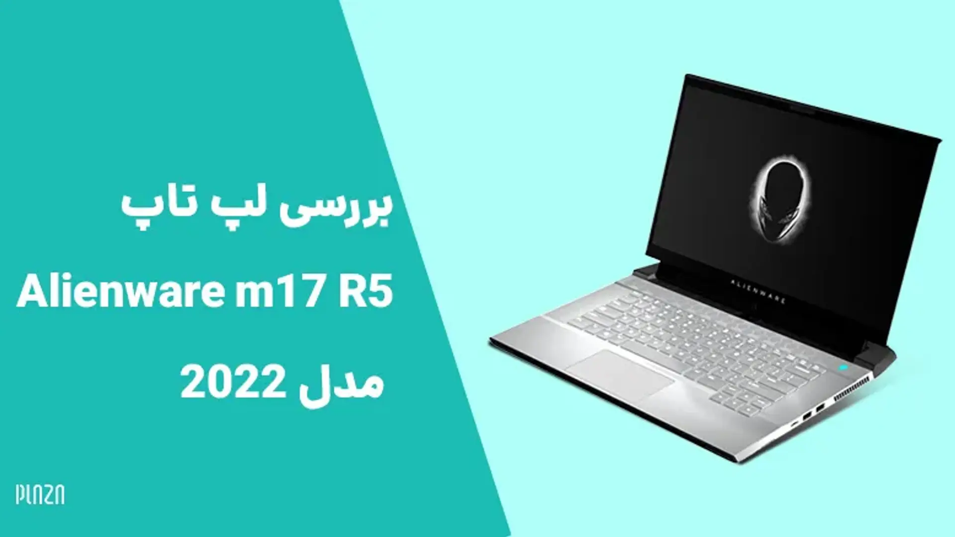 بررسی لپ تاپ Alienware m17 R5 مدل 2022 + مشخصات فنی و قیمت