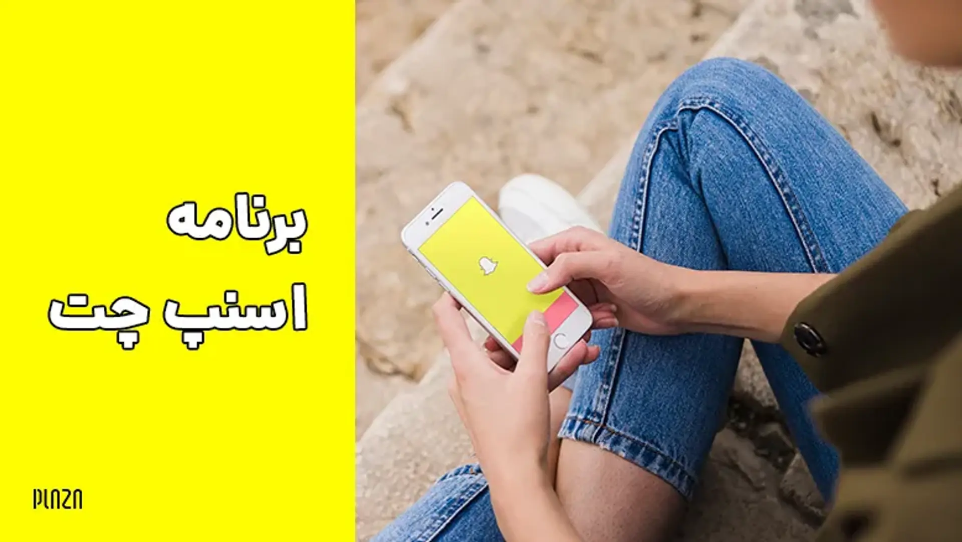 برنامه اسنپ چت؛ آموزش، دانلود و معرفی ویژگی ها و تکنیک های جالب