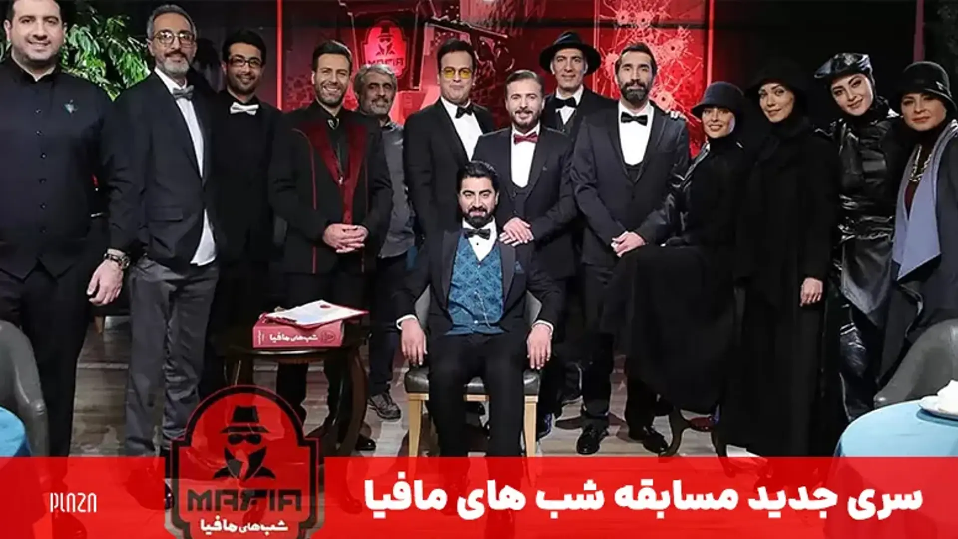 سری جدید مسابقه شب های مافیا | معرفی شرکت کنندگان مسابقه شب های مافیا 4