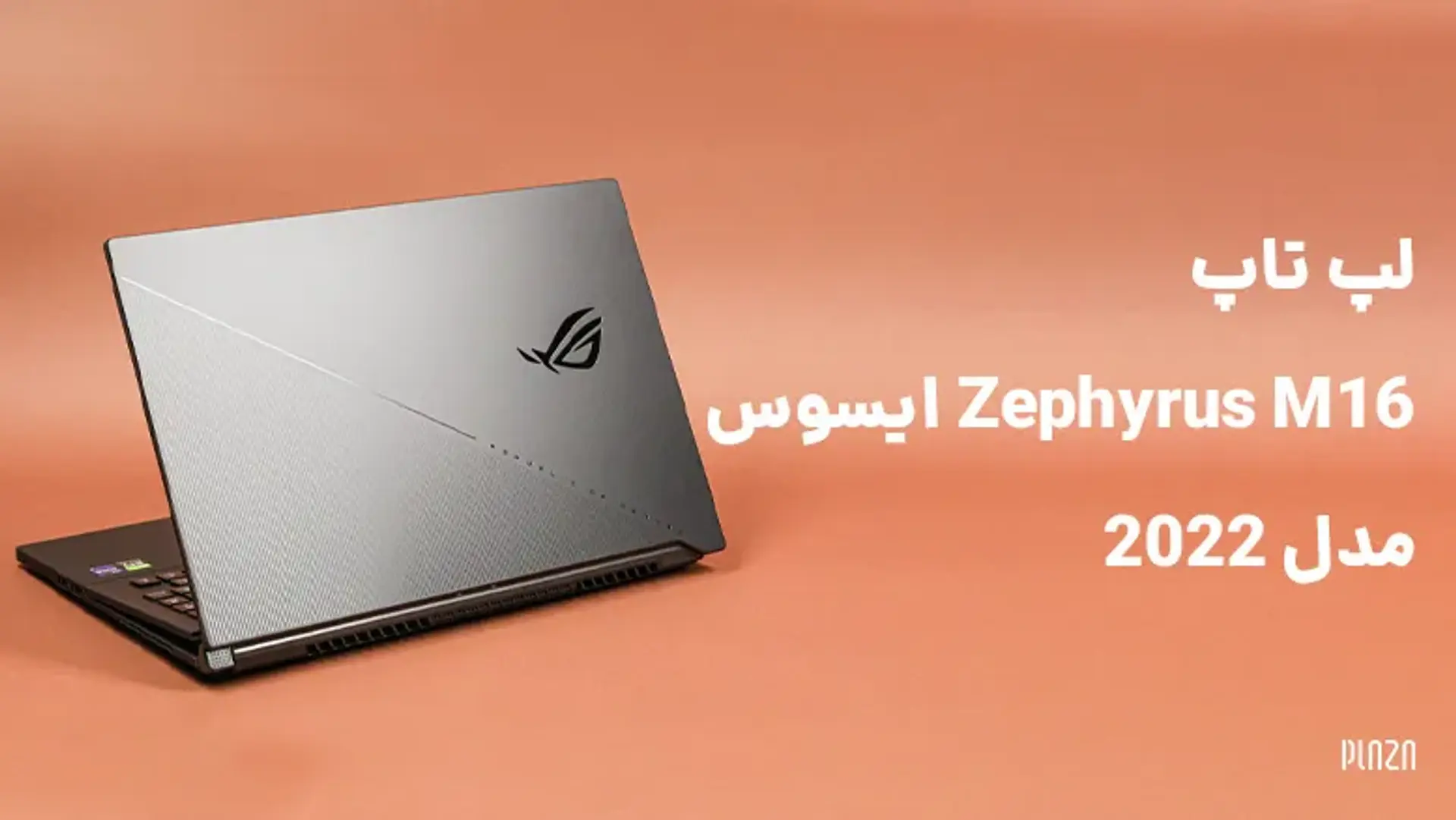 لپ تاپ Zephyrus M16 ایسوس مدل 2022 ؛ مشخصات، قیمت و ویژگی‌ها