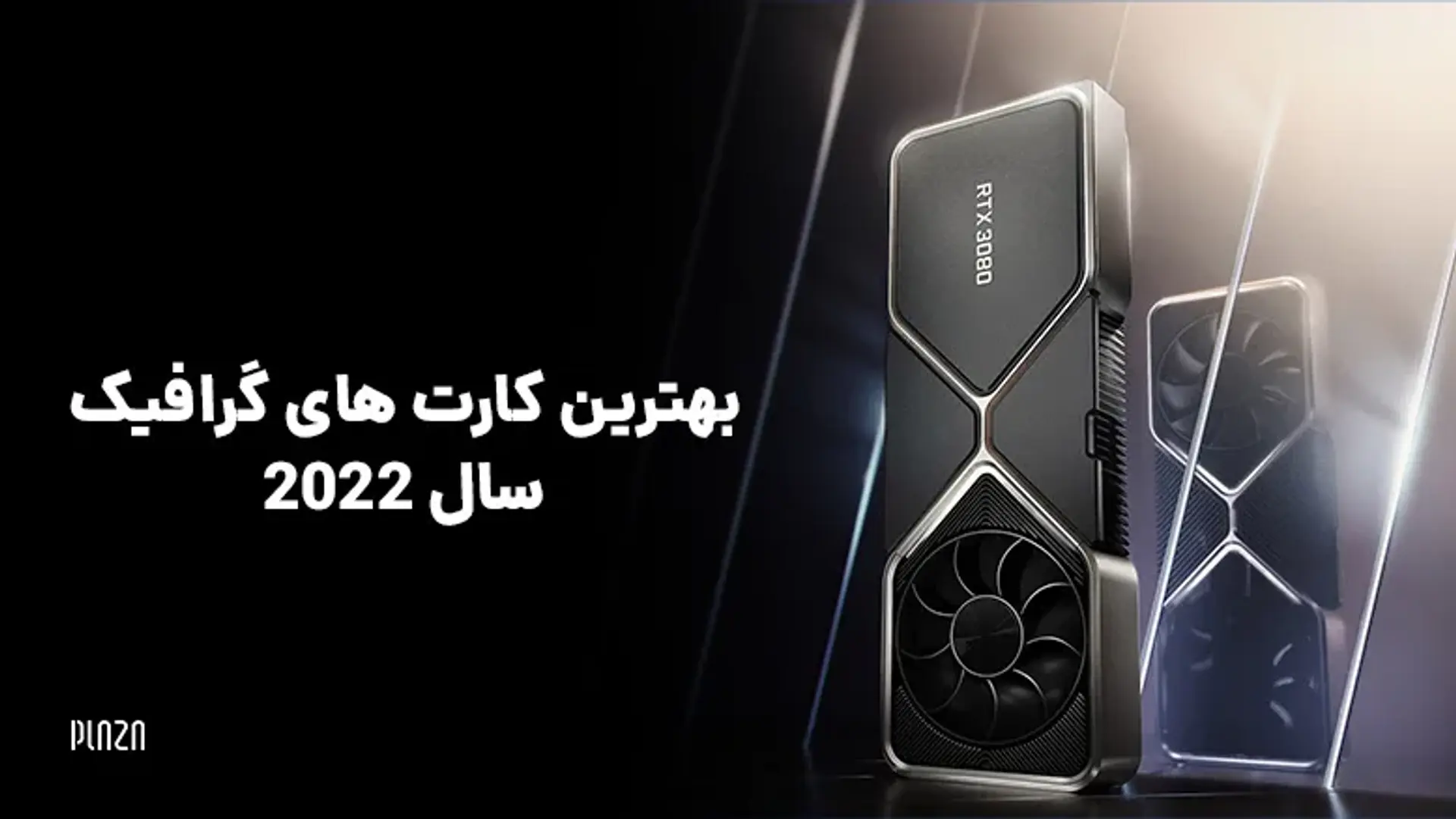 بهترین کارت های گرافیک سال 2022 ؛ تجربه بی‌نظیر از گیمینگ