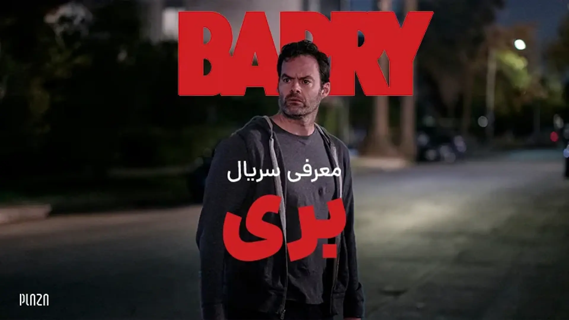 معرفی سریال بری (Barry) ؛ برنده دو جایزه امی