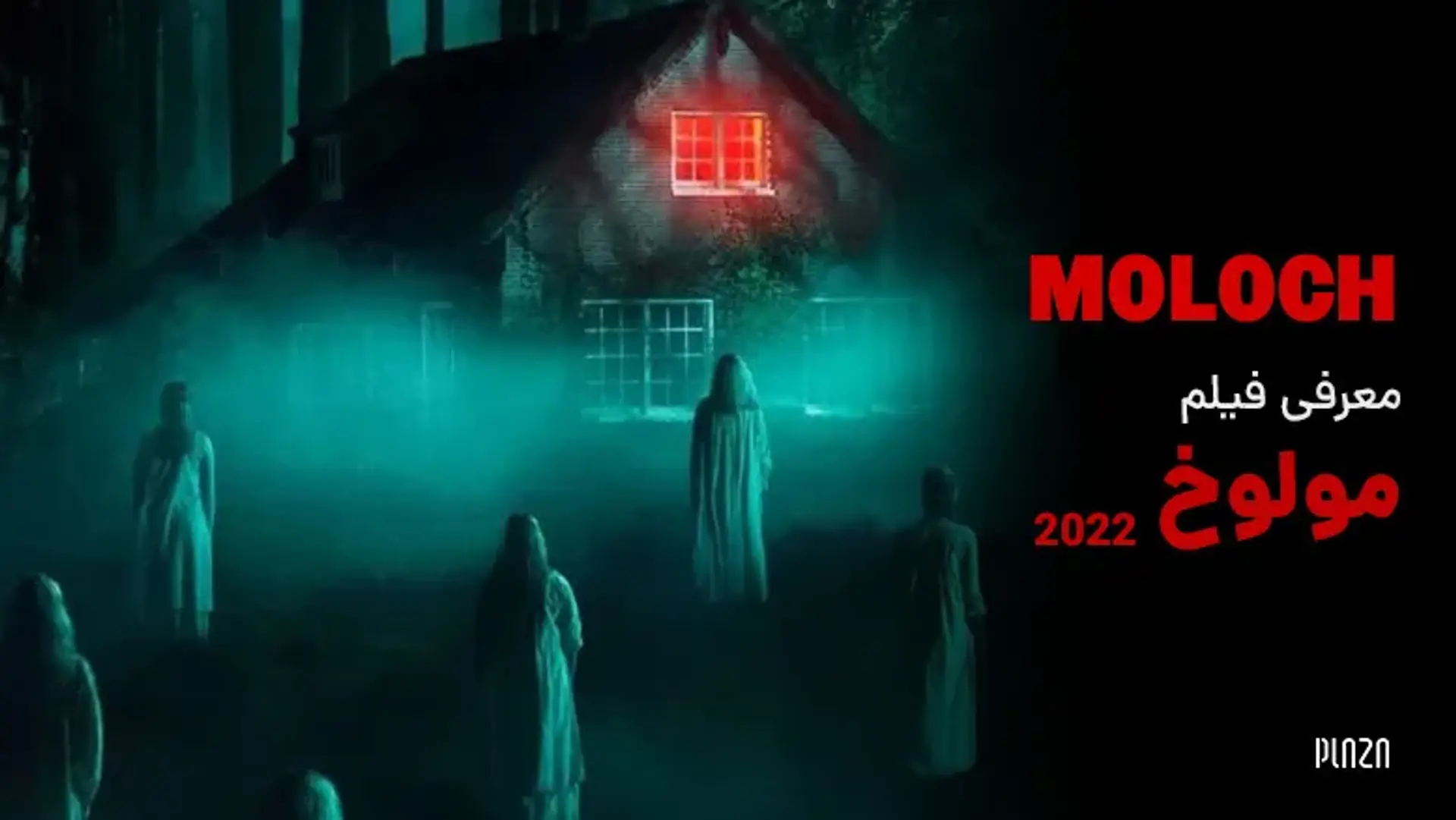 معرفی فیلم مولوخ 2022 (Moloch) | تاریخ انتشار، نقد و بررسی و خلاصه داستان