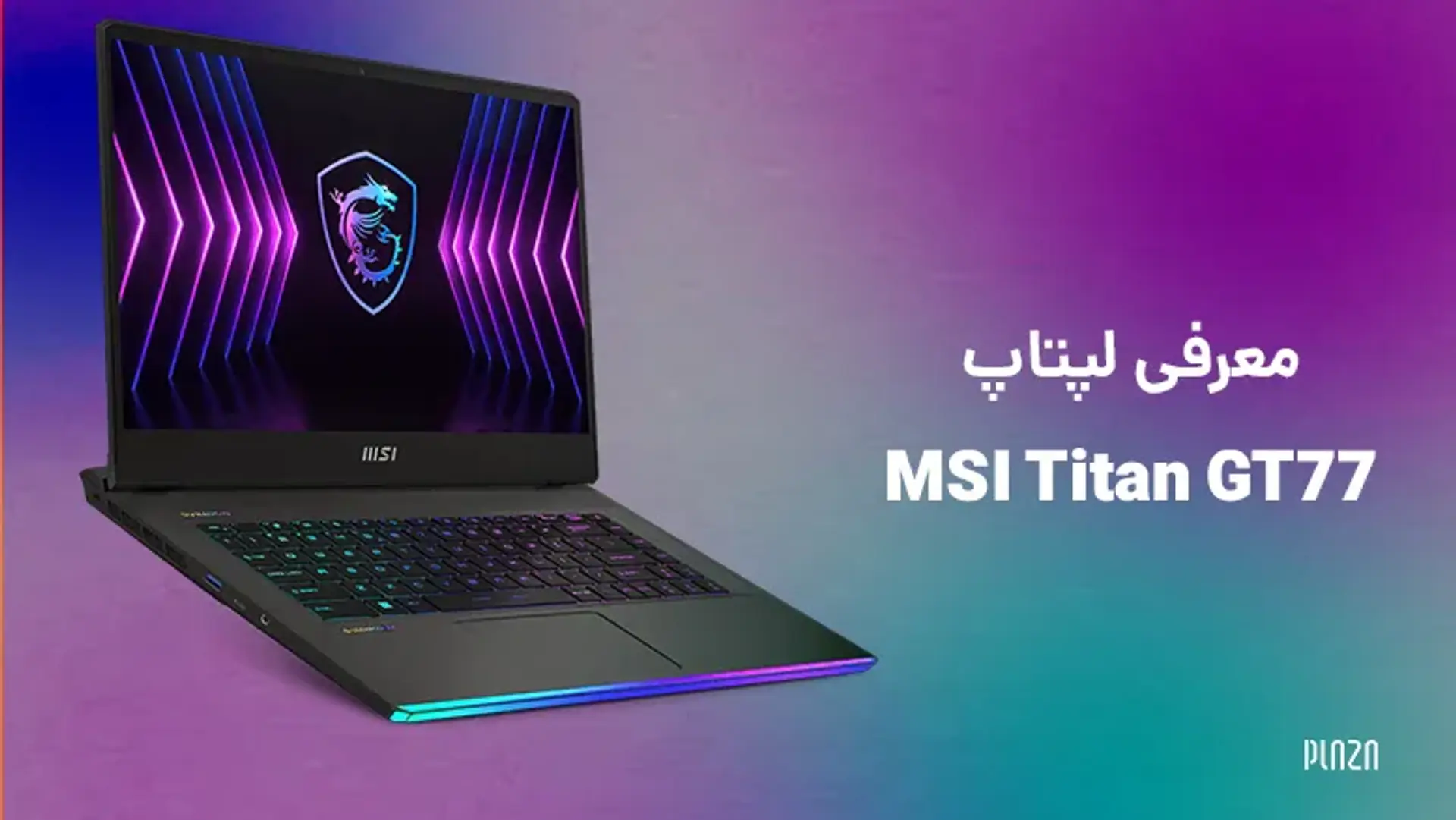 معرفی لپتاپ MSI Titan GT77 ؛ بررسی طراحی، نمایشگر و مشخصات
