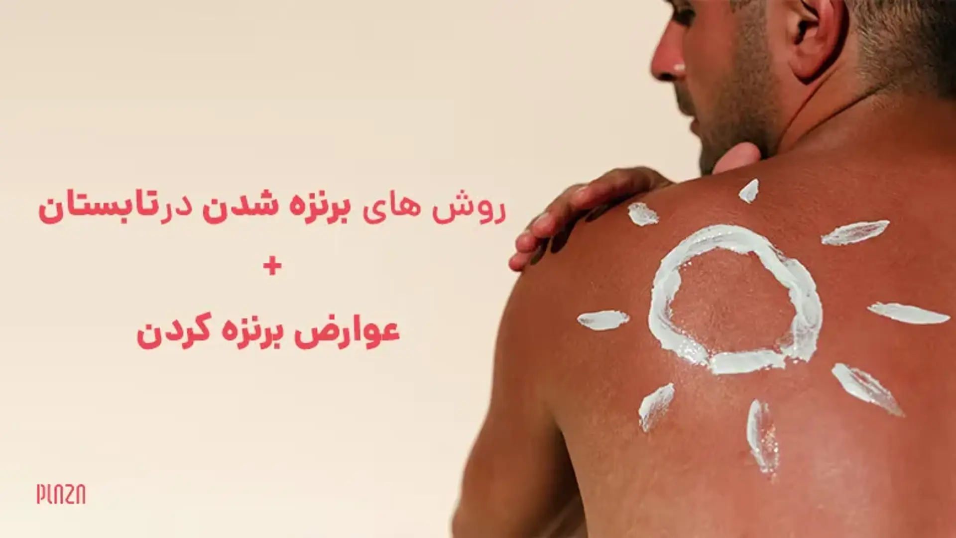روش های برنزه شدن در تابستان + عوارض برنزه کردن