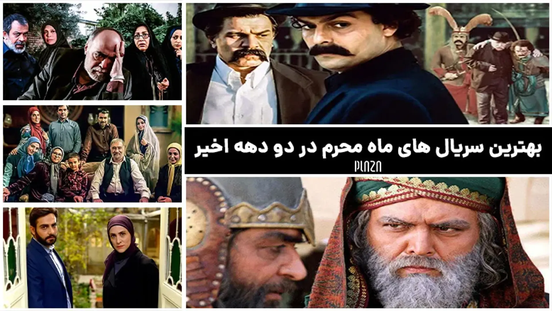 بهترین سریال های ماه محرم در دو دهه اخیر ؛ از مختارنامه تا شب دهم!