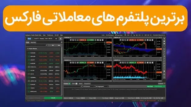 برترین پلتفرم های معاملاتی فارکس