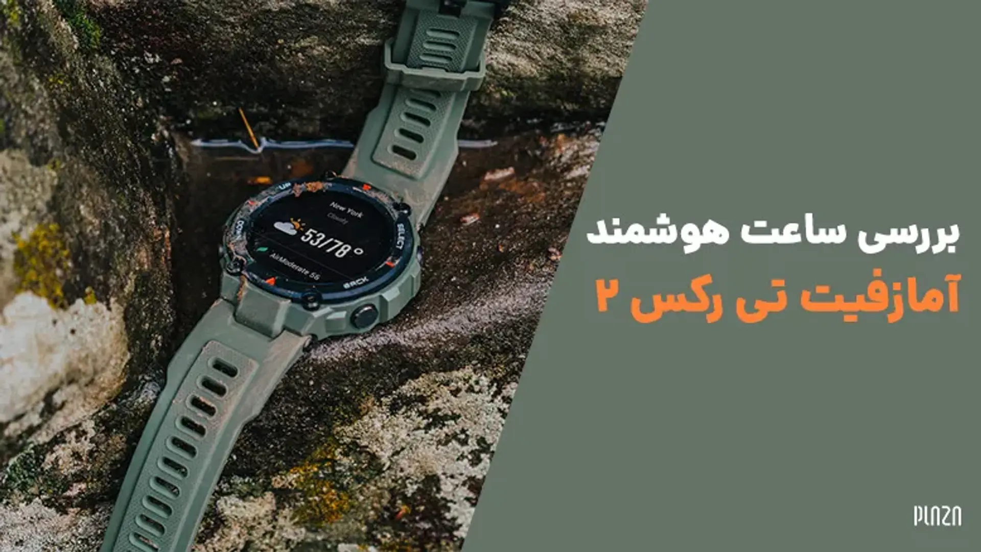 بررسی ساعت هوشمند آمازفیت تی رکس 2 ؛ بهترین ساعت ورزشی Amazfit؟