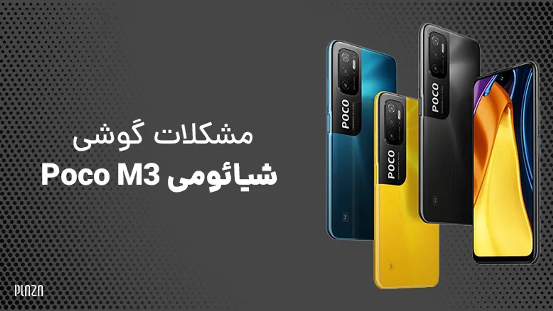 مشکلات گوشی شیائومی Poco M3
