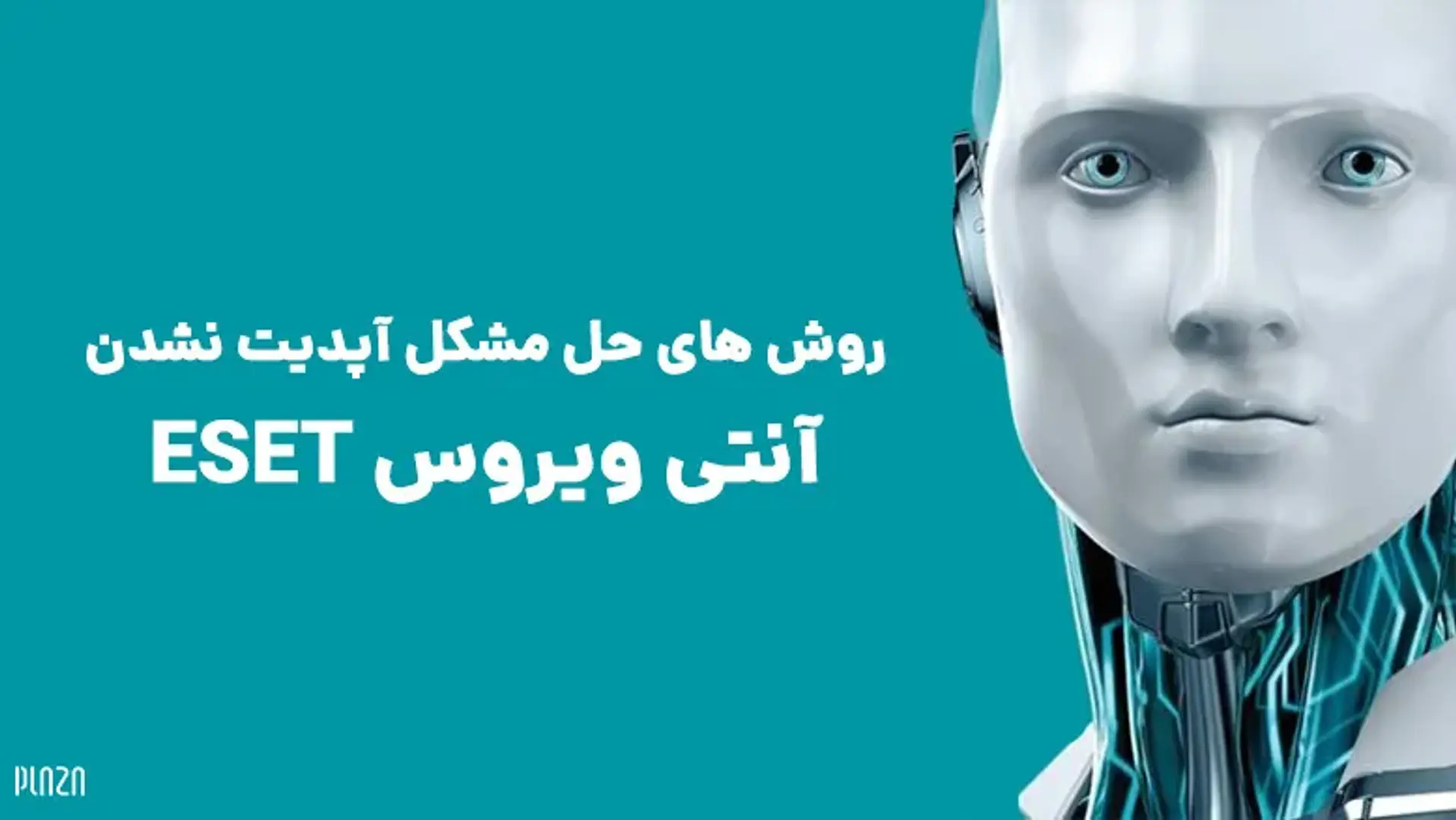روش های حل مشکل آپدیت نشدن آنتی ویروس ESET