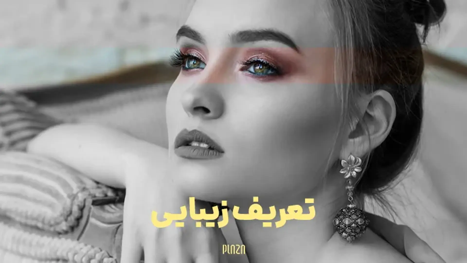 تعریف زیبایی ؛ چرا چیزهای زیبا حس خوبی به ما می دهند؟