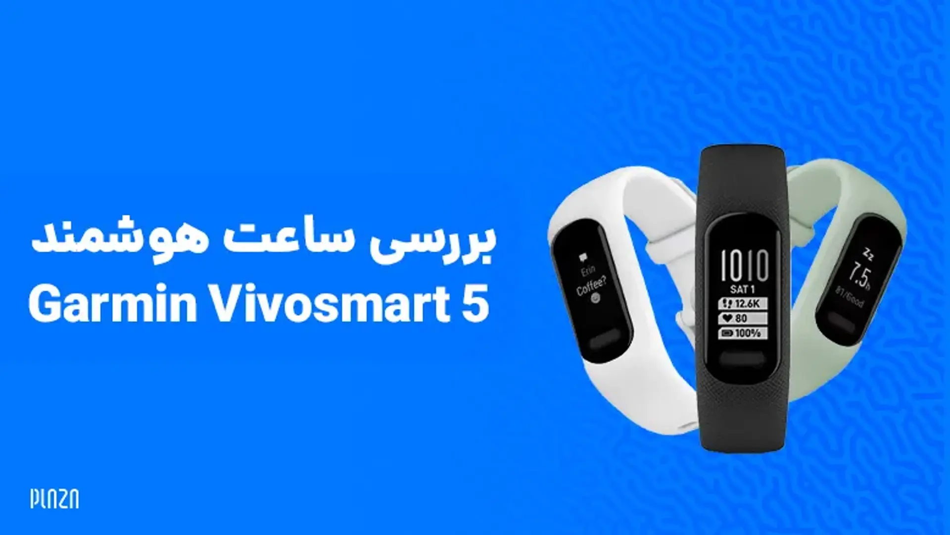بررسی ساعت هوشمند Garmin Vivosmart 5