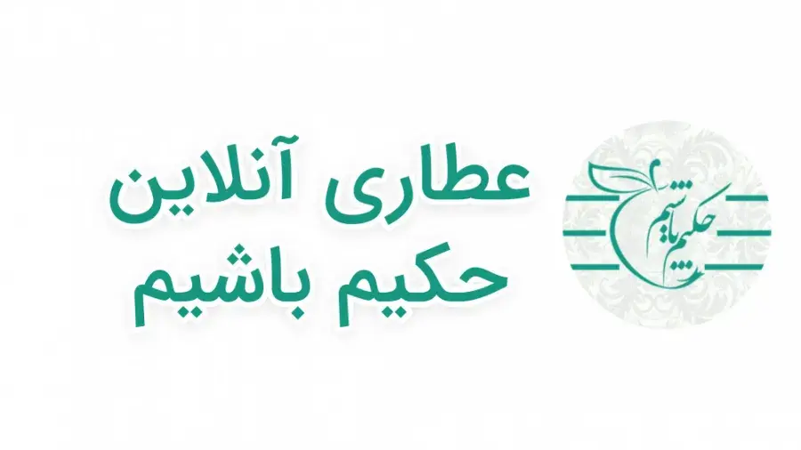 معرفی عطاری آنلاین حکیم باشیم و مزیت های خرید آنلاین