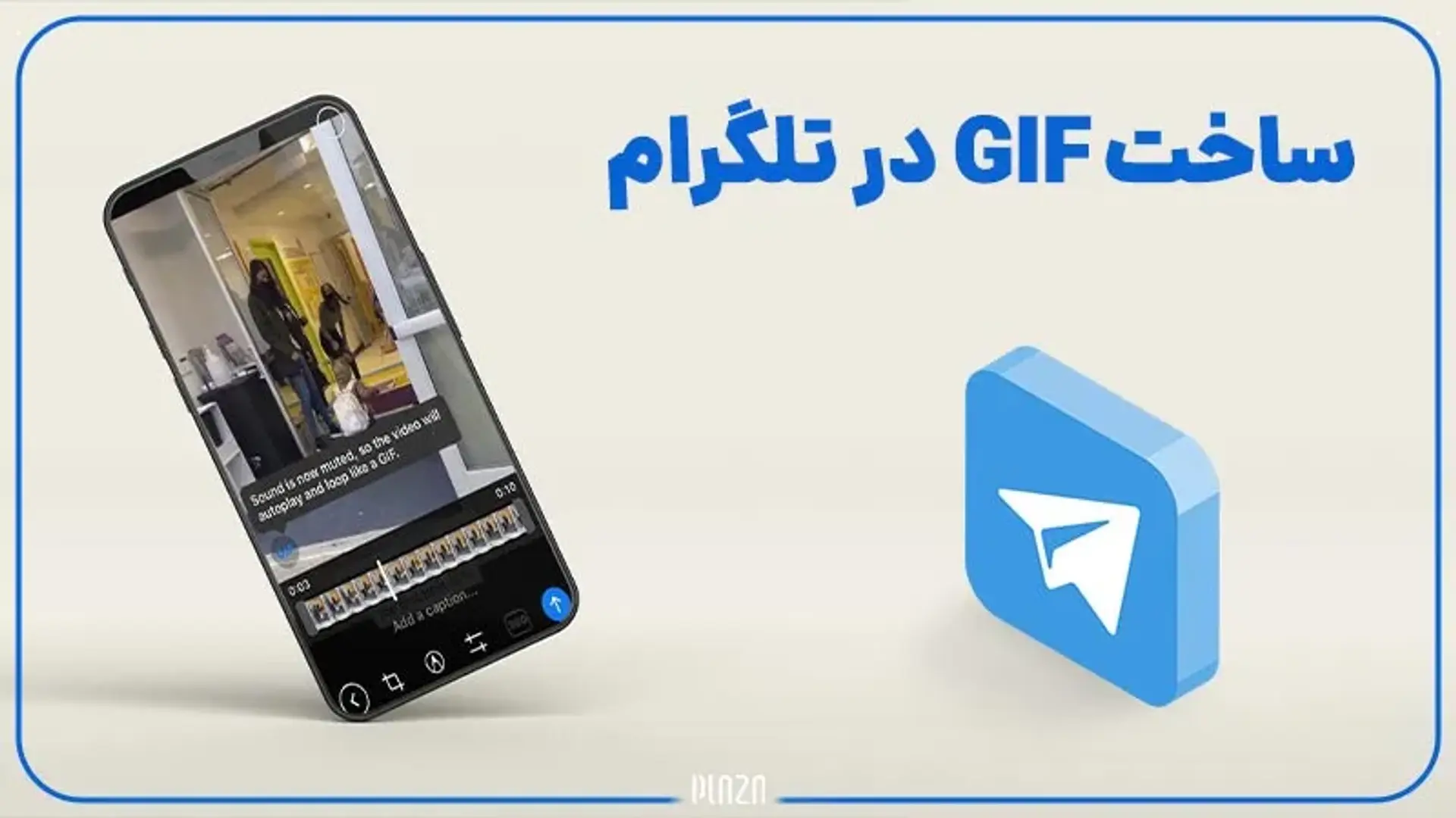 آموزش روش های ساخت گیف در تلگرام