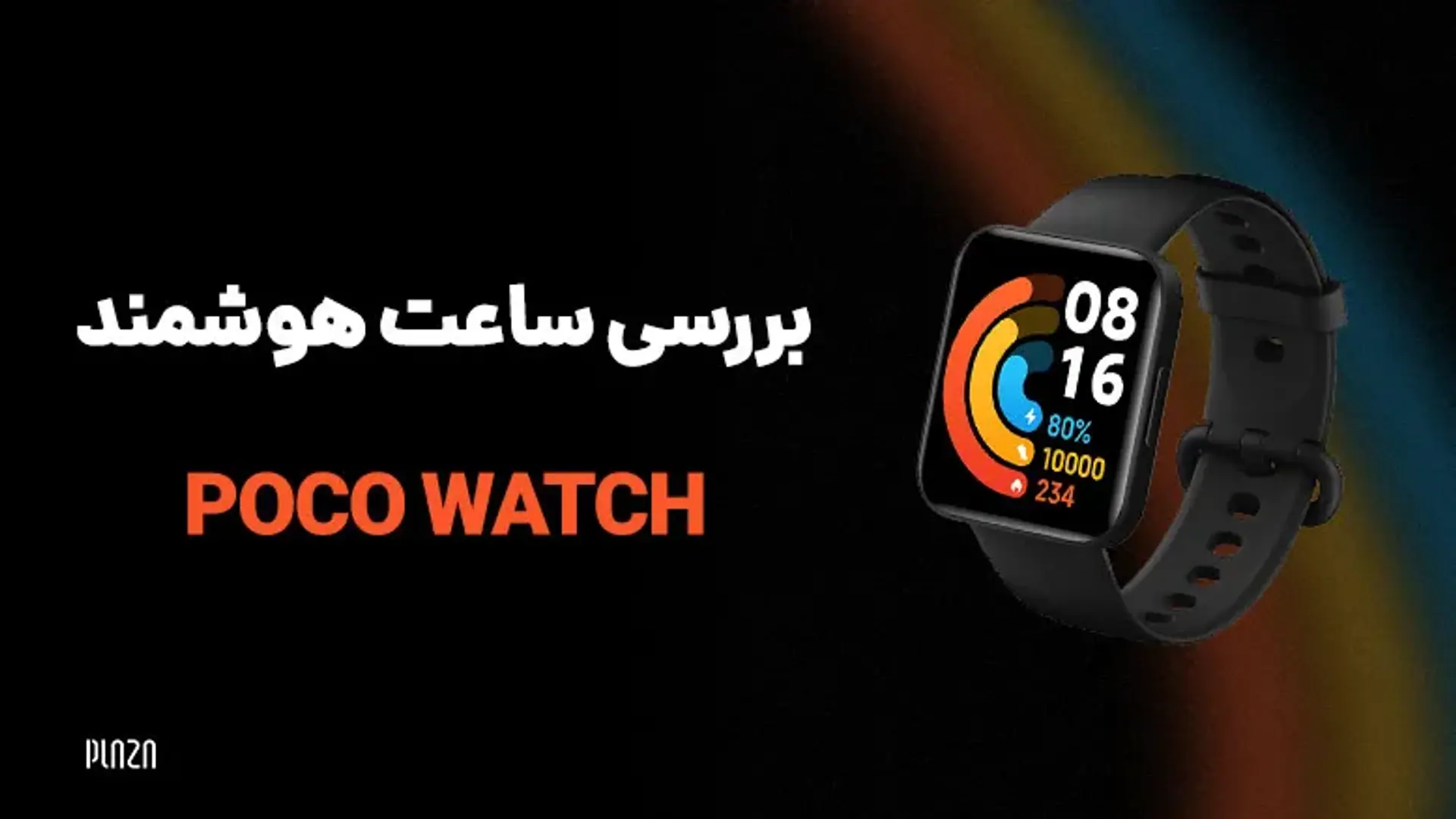 بررسی ساعت هوشمند Poco Watch ؛ مشخصات و ویژگی‌ها