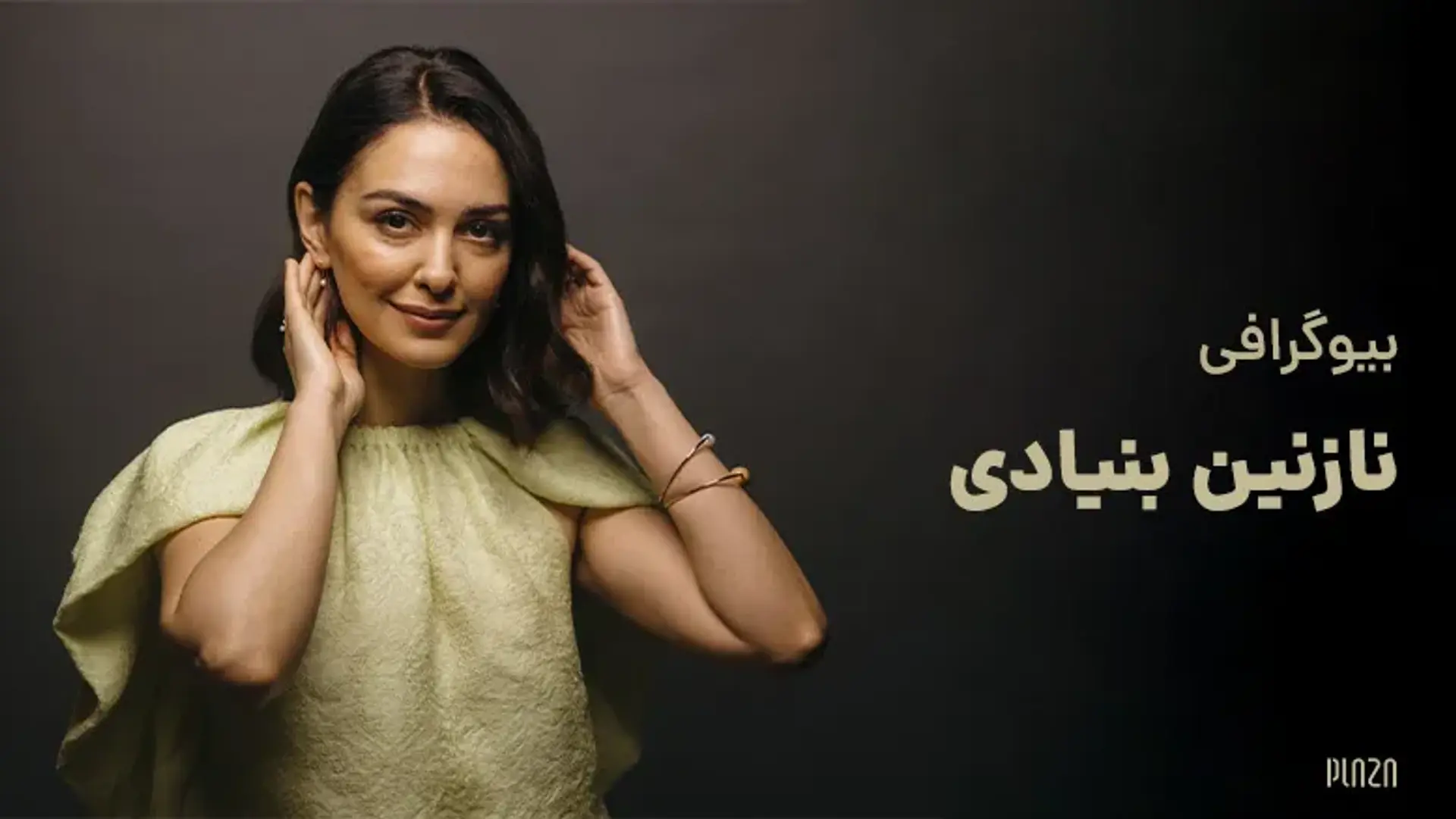 بیوگرافی نازنین بنیادی | زندگی حرفه ای، زندگی شخصی، فیلم ها و سریال ها