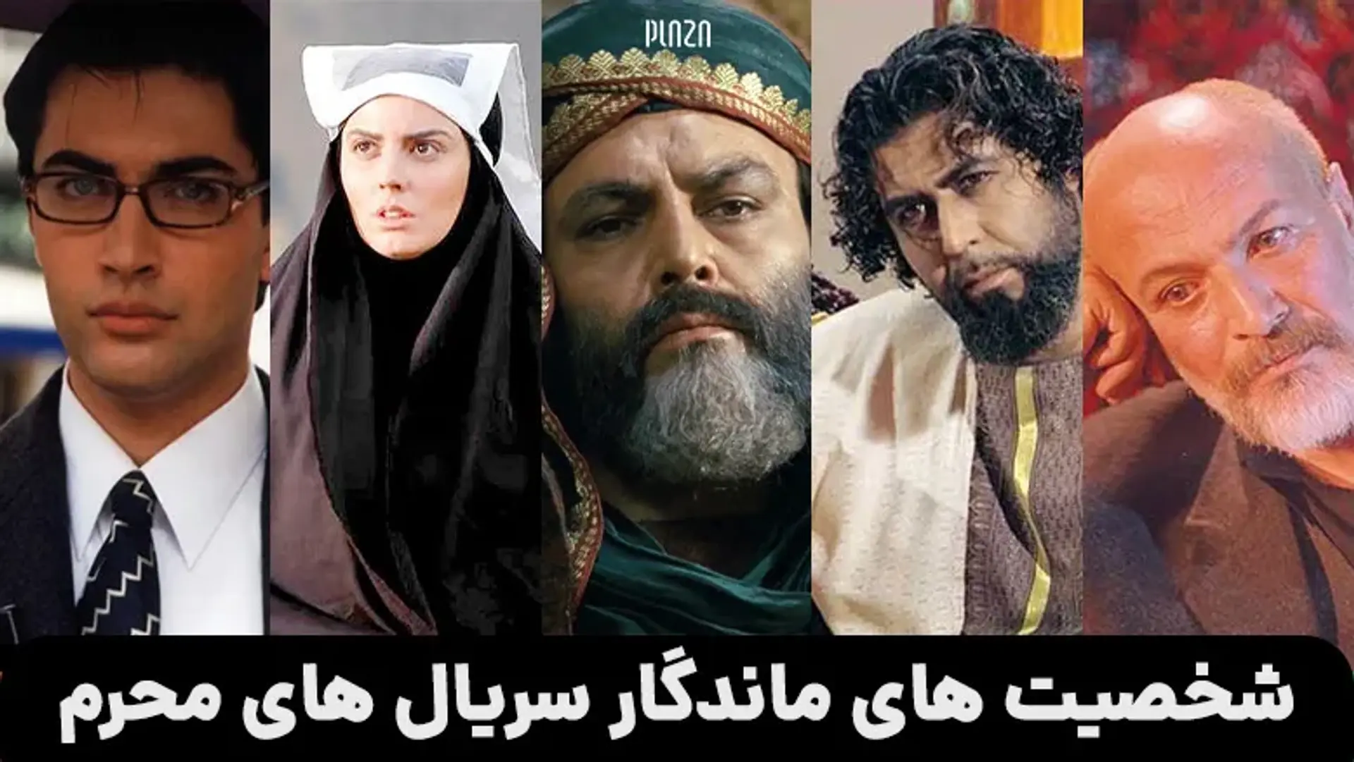 شخصیت های ماندگار سریال های محرم ؛ از مختار تا شوذب