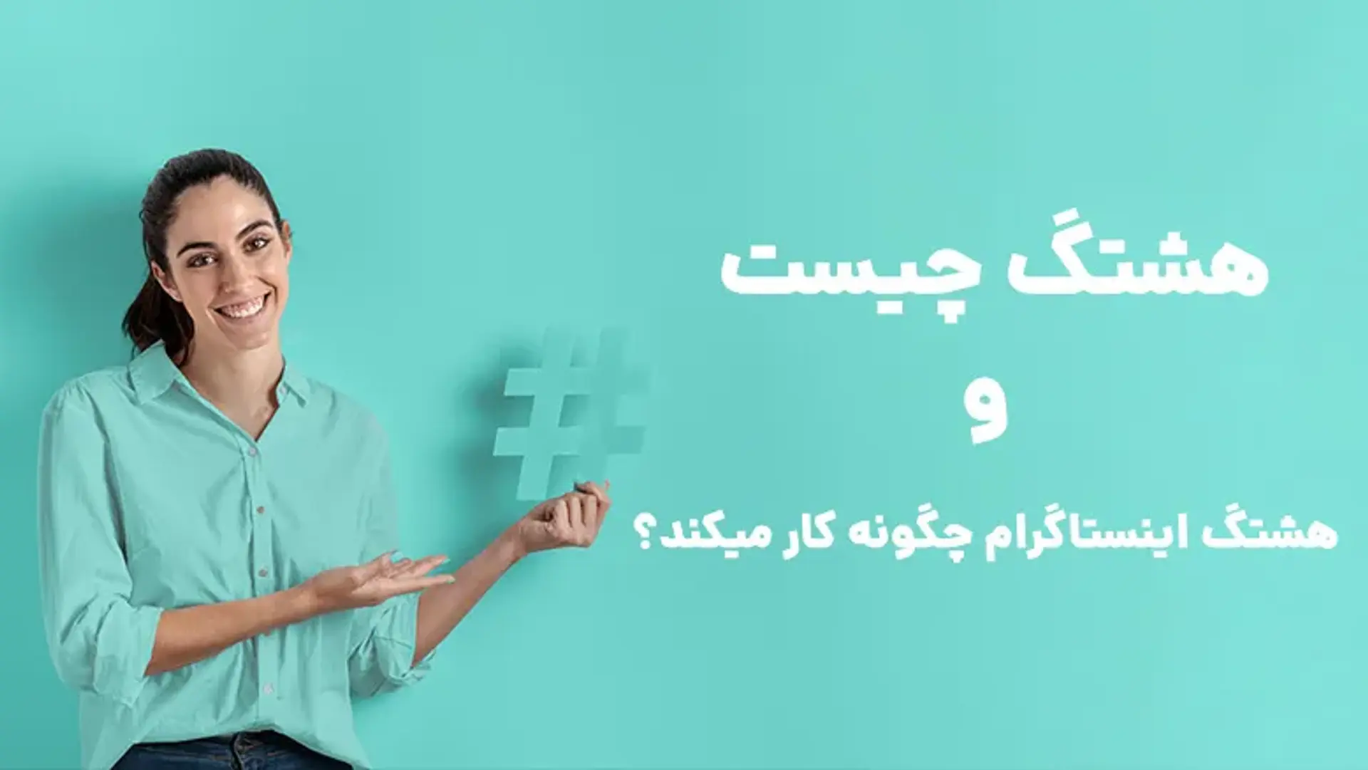 هشتگ چیست و هشتگ اینستاگرام چگونه کار میکند؟