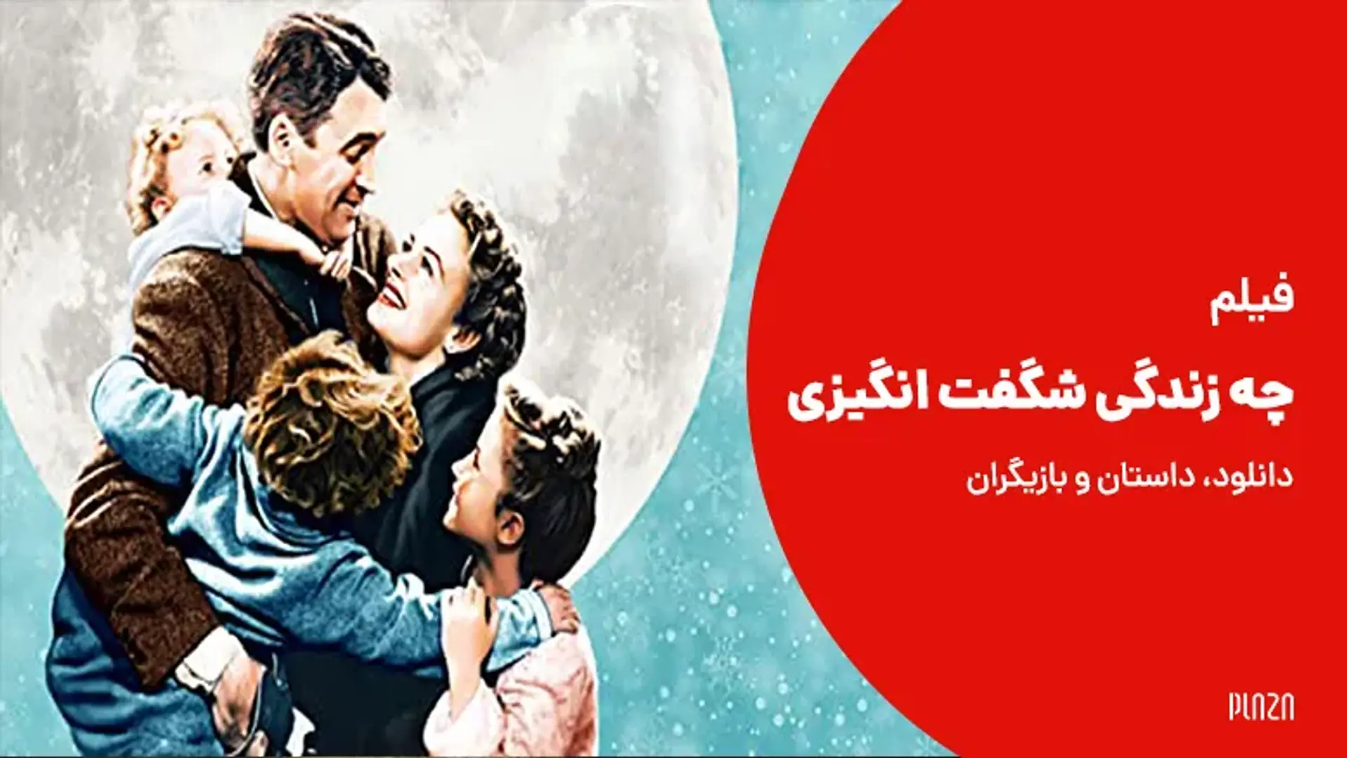 فیلم چه زندگی شگفت انگیزی (It&#8217;s a Wonderful Life 1946) ؛ دانلود، داستان و بازیگران