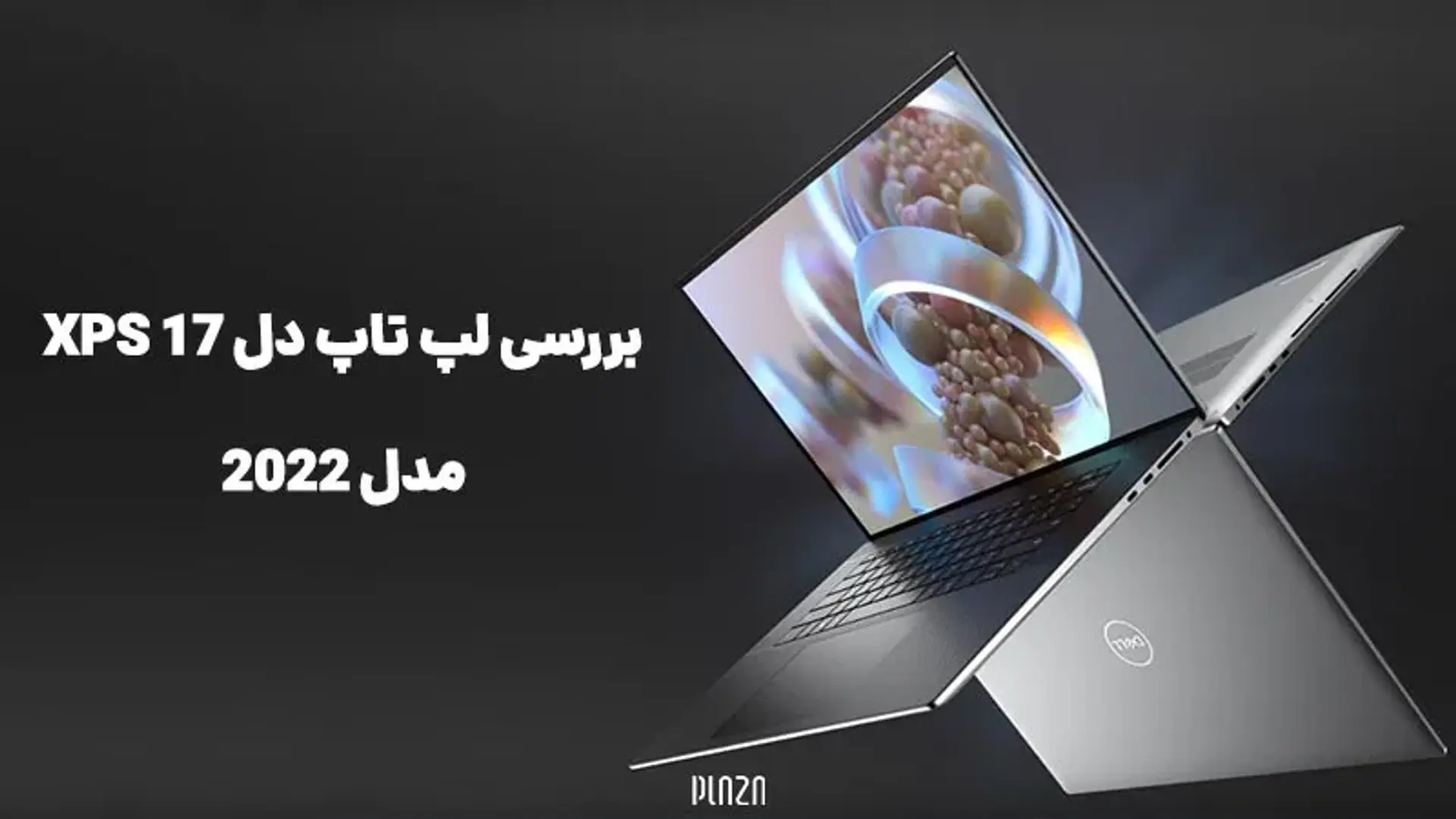 بررسی لپ تاپ دل XPS 17 مدل 2022 ؛ جدیدترین XPS شرکت Dell