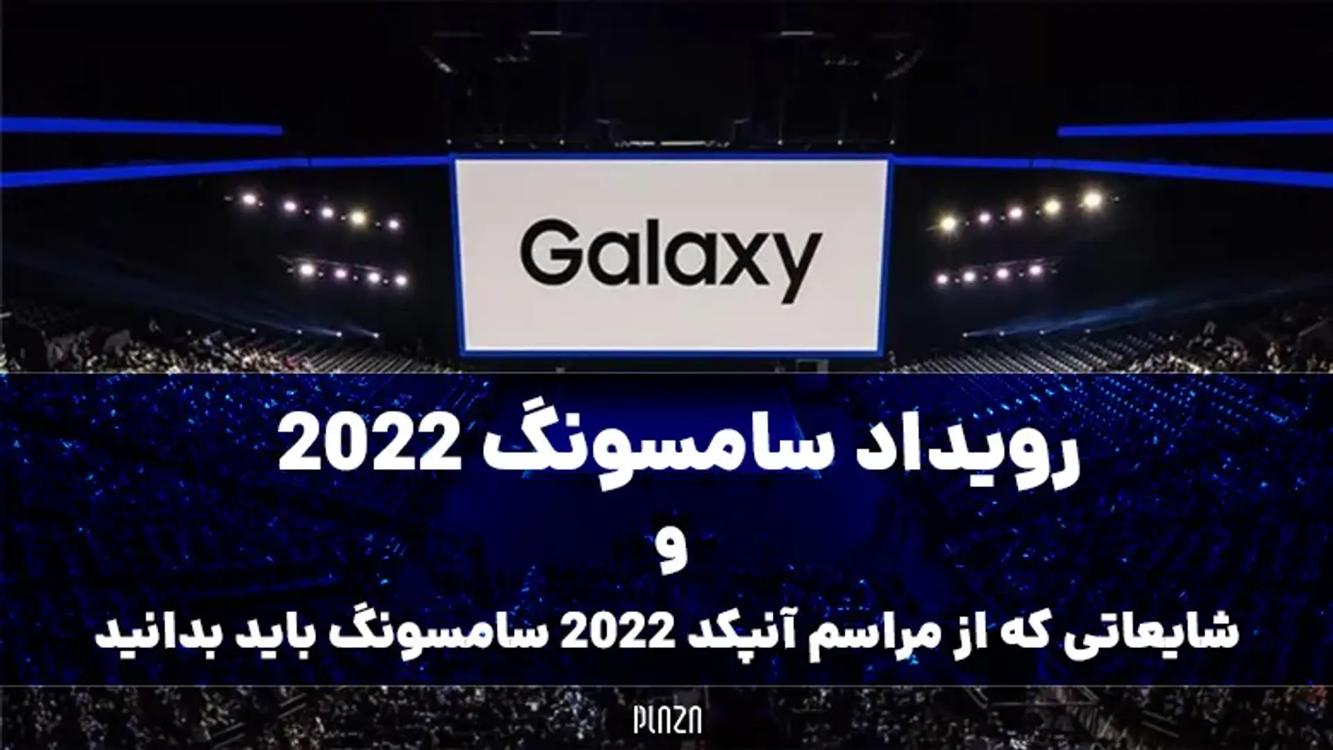 رویداد سامسونگ 2022 ؛ محصولاتی که در مراسم آنپکد معرفی خواهند شد