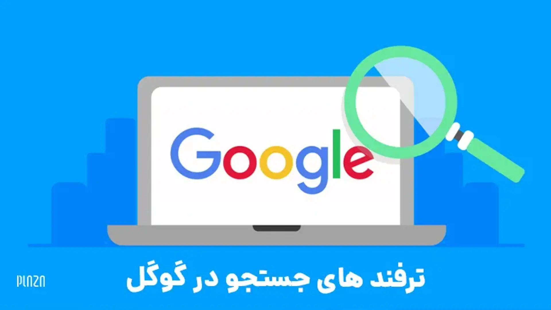 ترفند های جستجو در گوگل | آموزش جستجوی پیشرفته