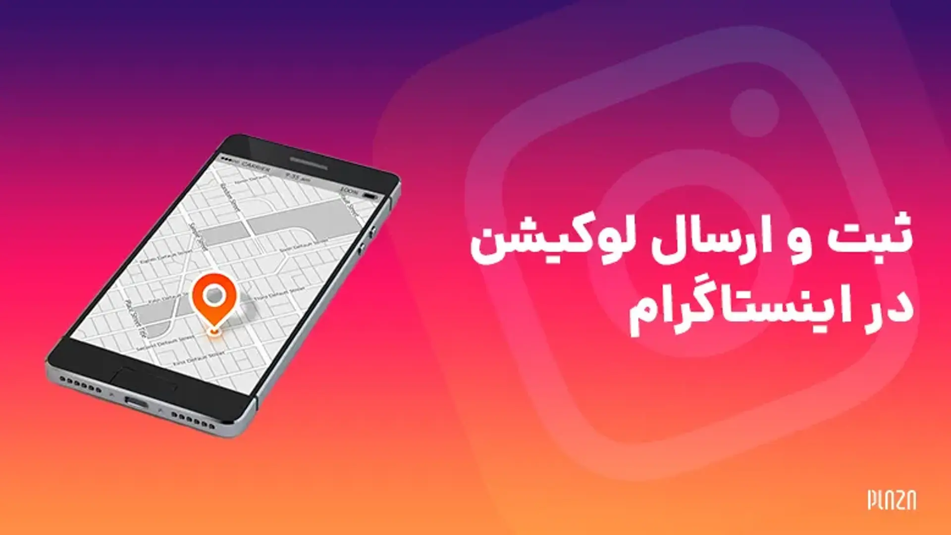 ثبت و ارسال لوکیشن در اینستاگرام ؛ چگونه در اینستاگرام لوکیشن بفرستیم؟