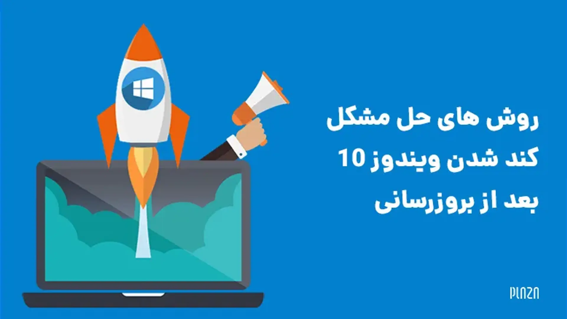 روش های حل مشکل کند شدن ویندوز 10 بعد از بروزرسانی