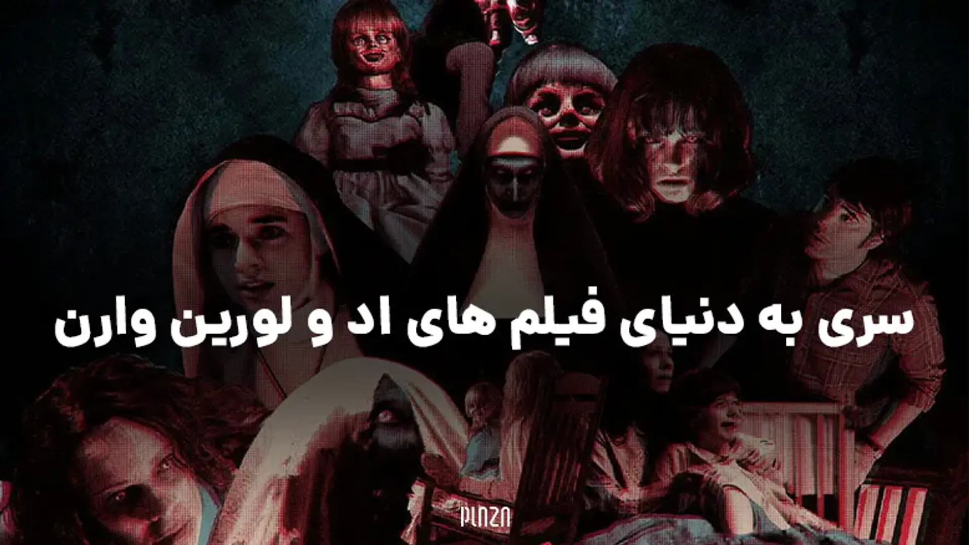 سری به دنیای فیلم های اد و لورین وارن | از فیلم های کانجرینگ تا آنابل
