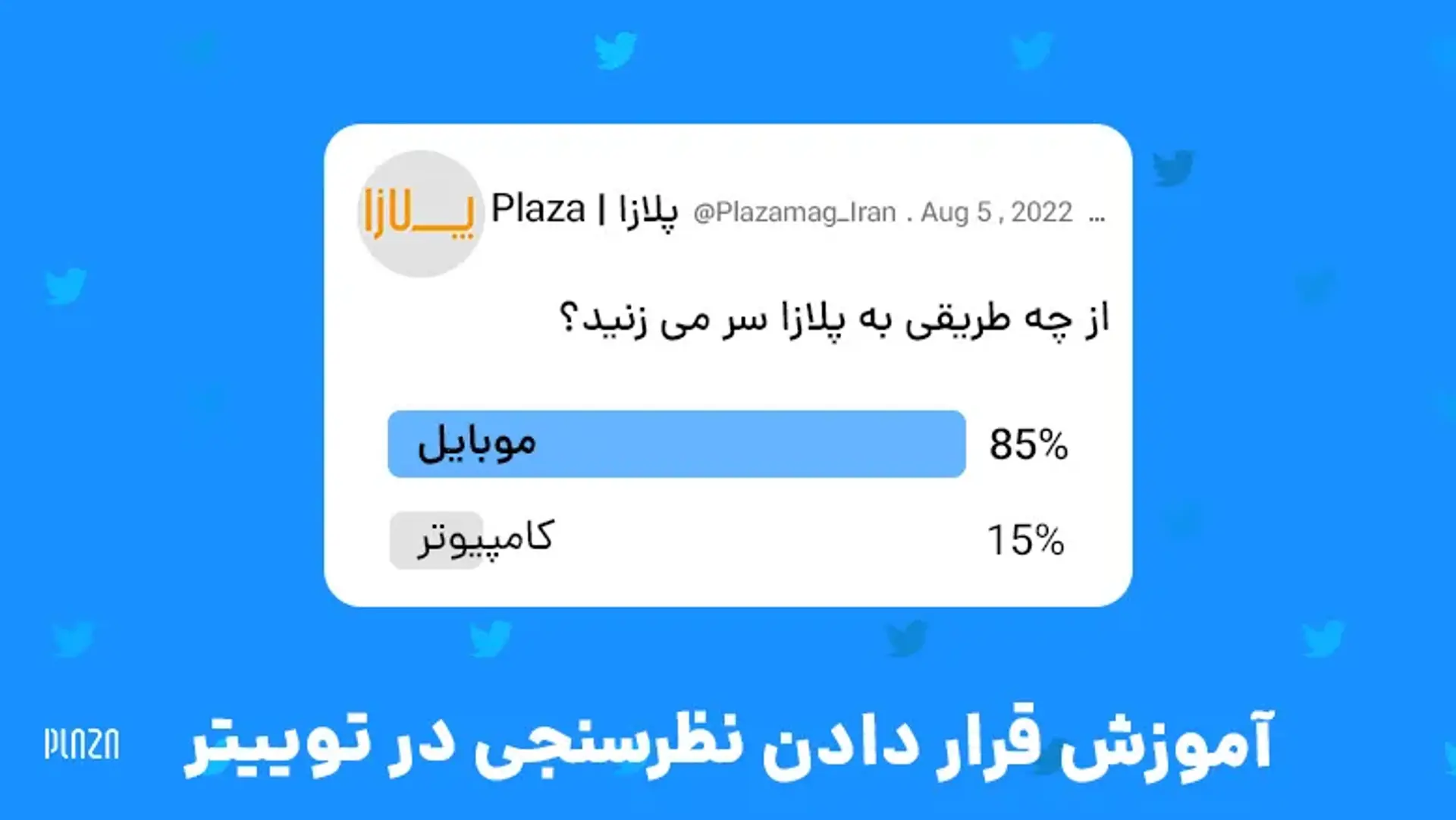 آموزش قرار دادن نظرسنجی در توییتر ؛ چگونه نظرسنجی در توییتر قرار دهیم؟