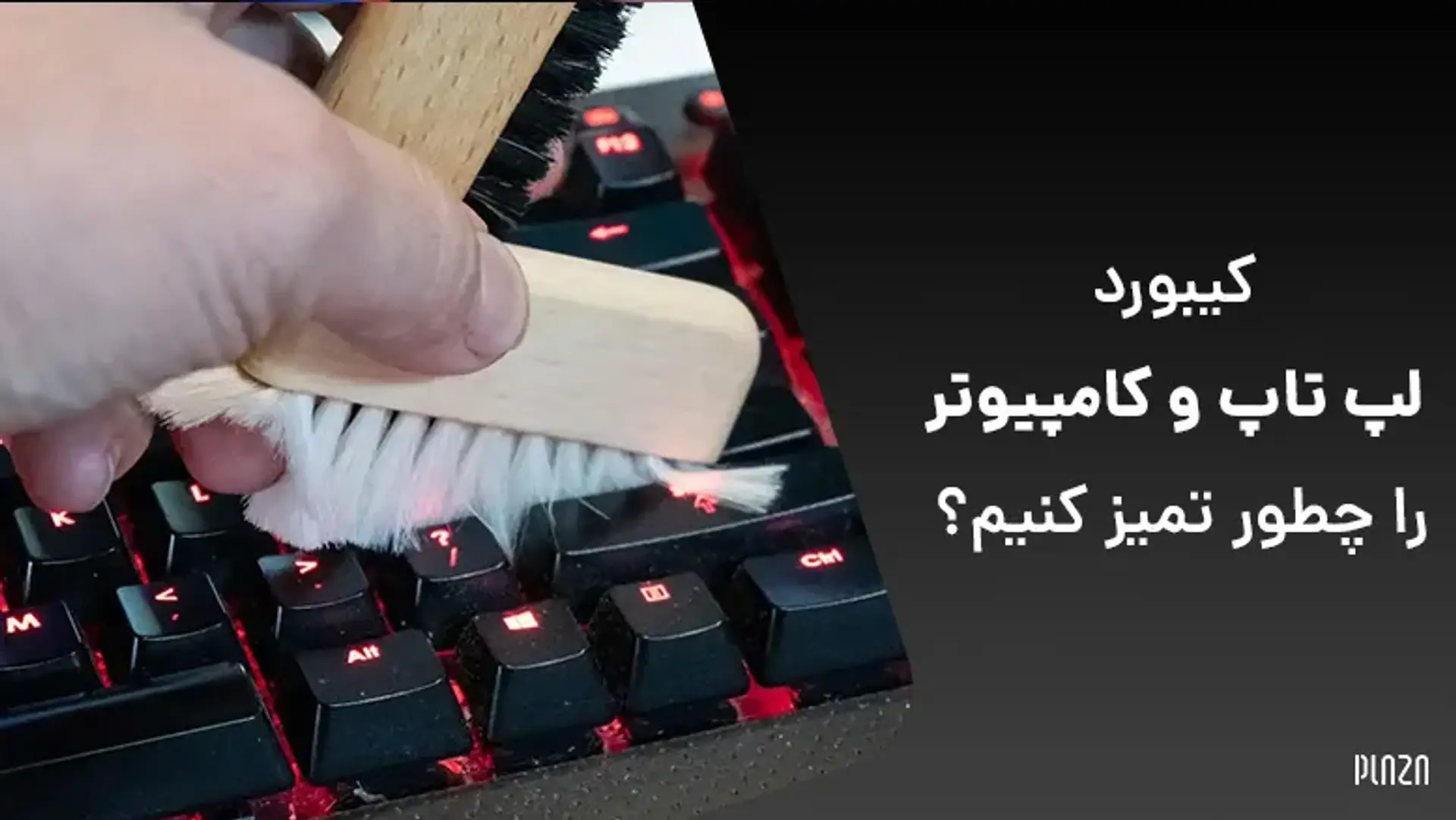 کیبورد لپ تاپ و کامپیوتر را چطور تمیز کنیم؟ (که خراب نشود!)