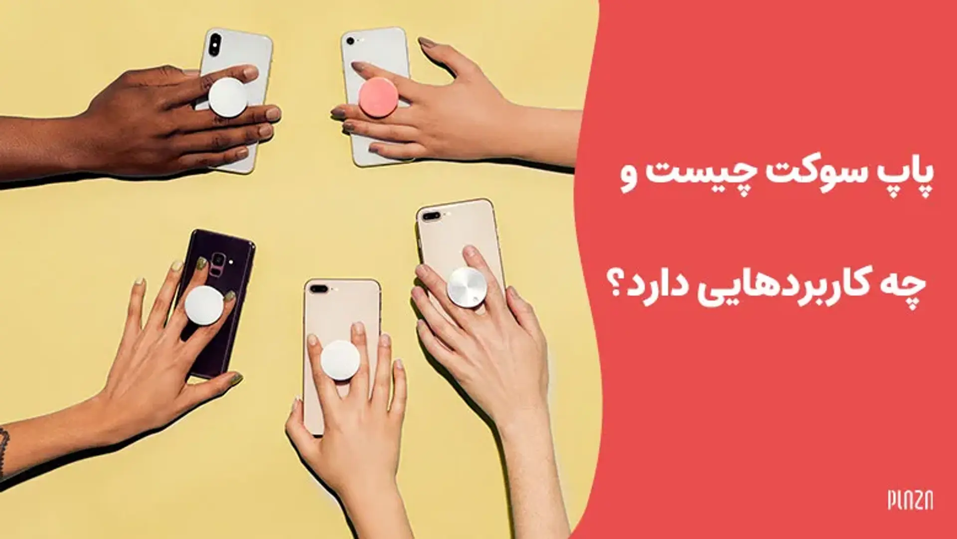 پاپ سوکت چیست و چه کاربردهایی دارد؟