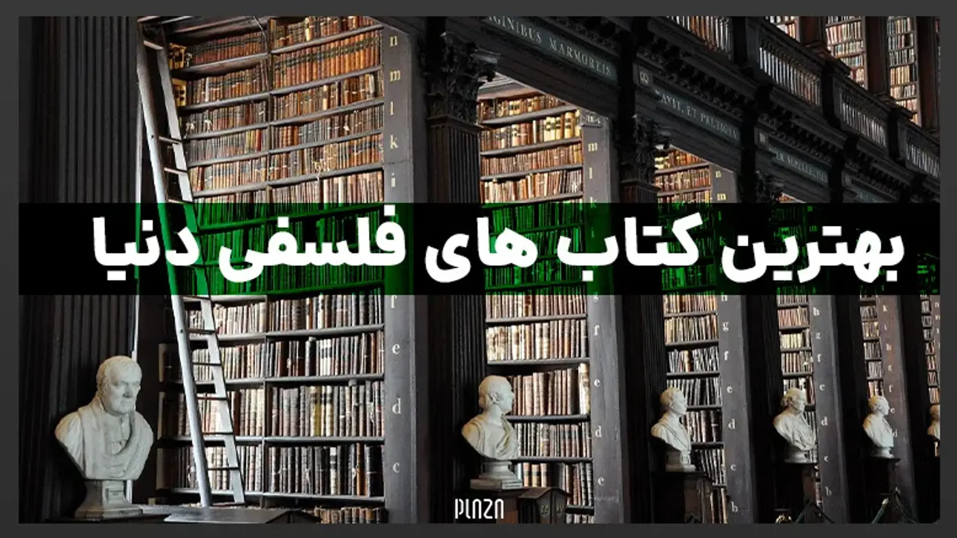 بهترین کتاب های فلسفی دنیا ؛ از دنیای سوفی تا بار هستی