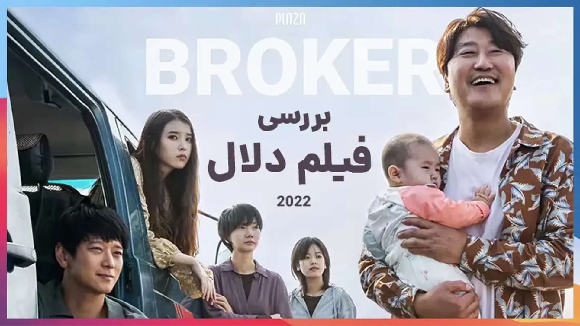 بررسی فیلم دلال ۲۰۲۲ (Broker) | داستان، بازیگران و نمرات منتقدین