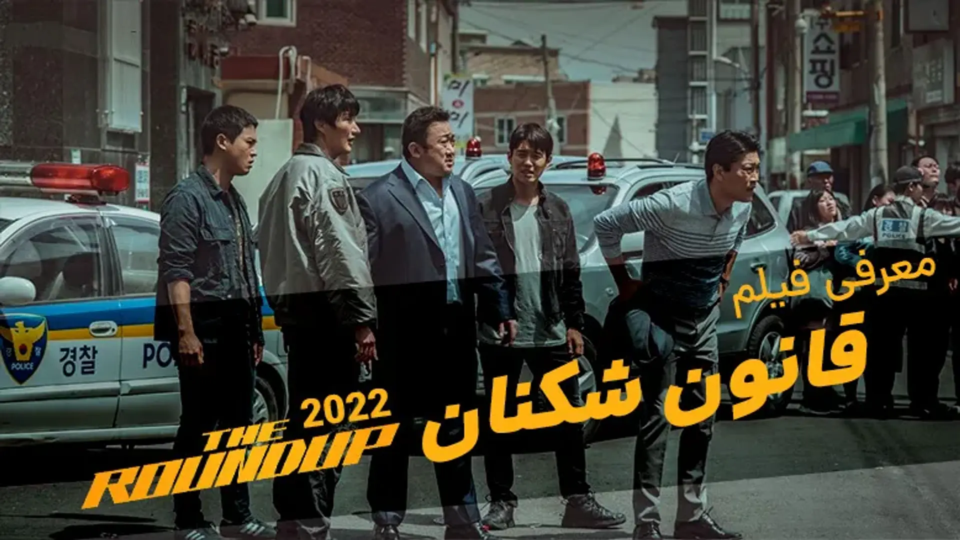معرفی فیلم قانون شکنان 2022 ؛ داستان، بازیگران و نقد فیلم