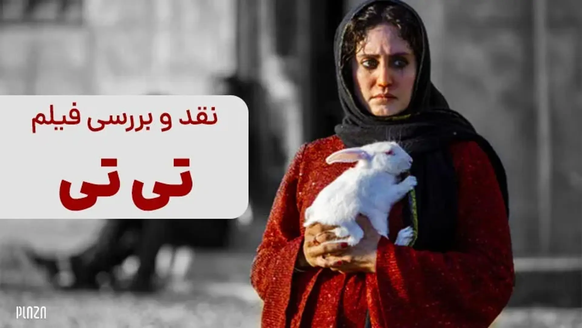 نقد و بررسی فیلم تی تی آیدا پناهنده | جادویی، اما واقعی