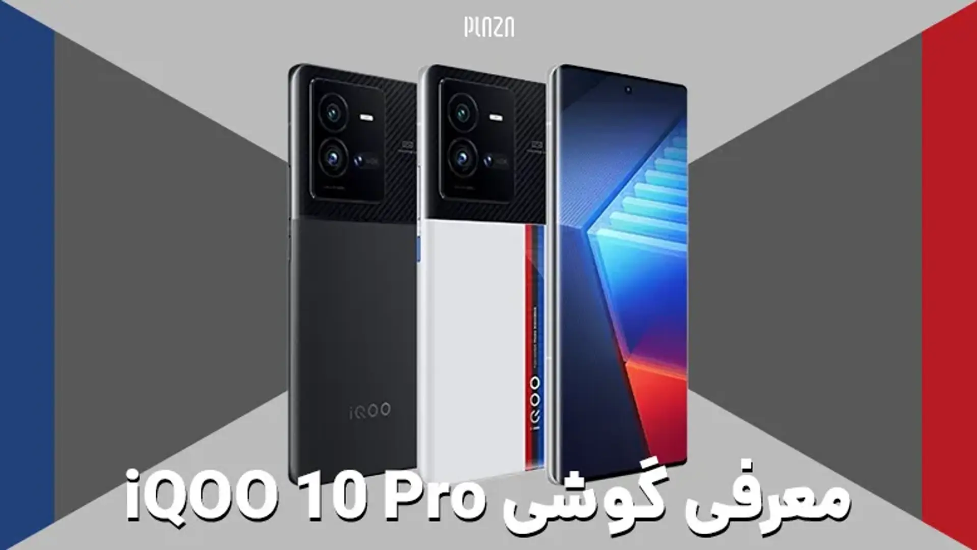 معرفی گوشی iQOO 10 Pro ؛ اولین گوشی جهان با پشتیبانی از شارژ 200 وات!