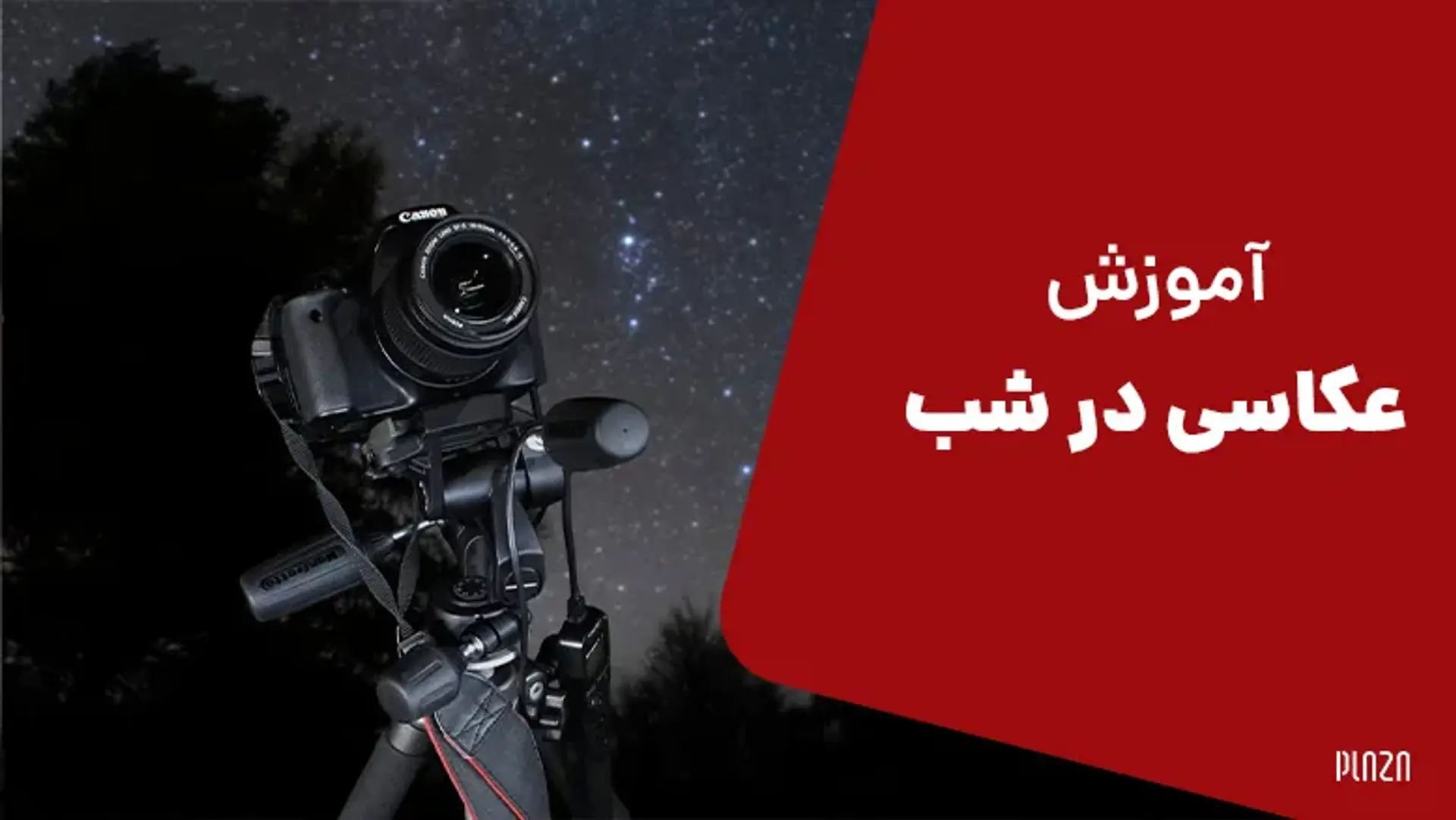 آموزش عکاسی در شب ؛ تنظیمات دوربین برای عکاسی در شب چگونه است؟