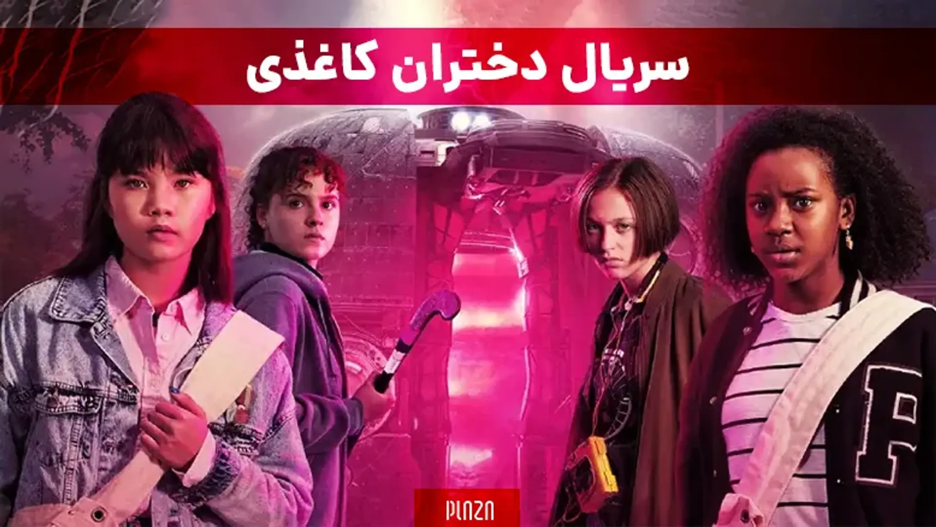 سریال دختران کاغذی 2022 (Paper Girls) + خلاصه داستان و بازیگران