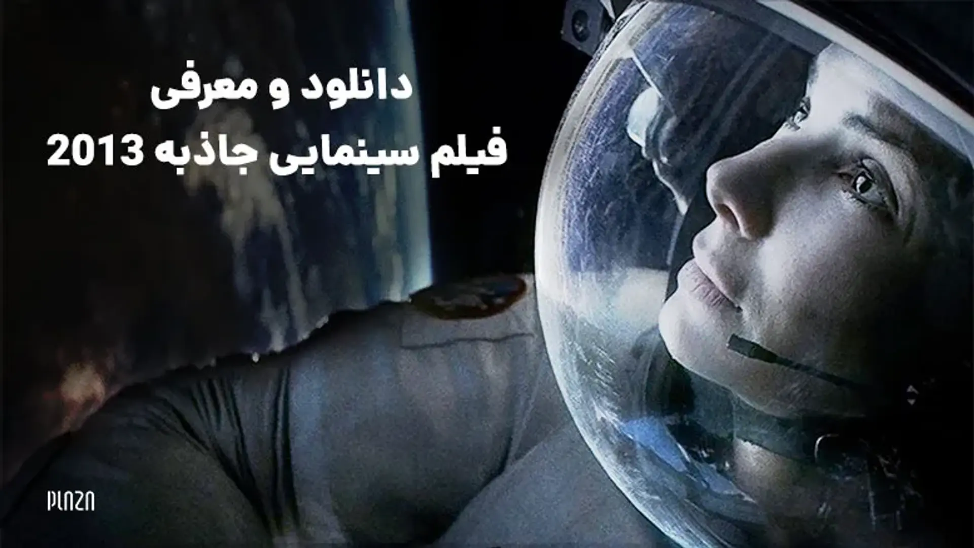 دانلود و معرفی فیلم سینمایی جاذبه ۲۰۱۳ + تریلر، خلاصه داستان، بازیگران و نمرات