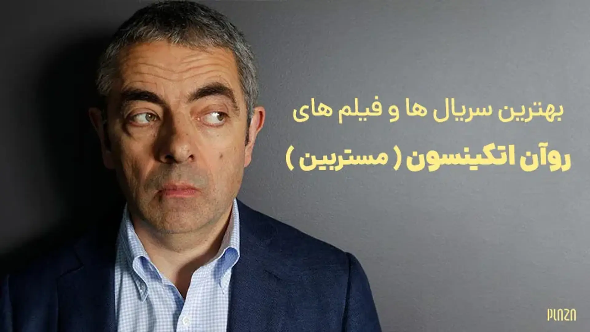 بهترین سریال ها و فیلم های مستربین (روآن اتکینسون) + بیوگرافی