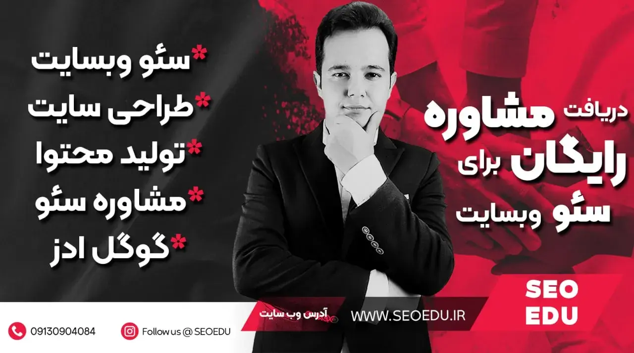 مشاوره بهینه سازی سایت و خدمات سئو با محمد دهقانی