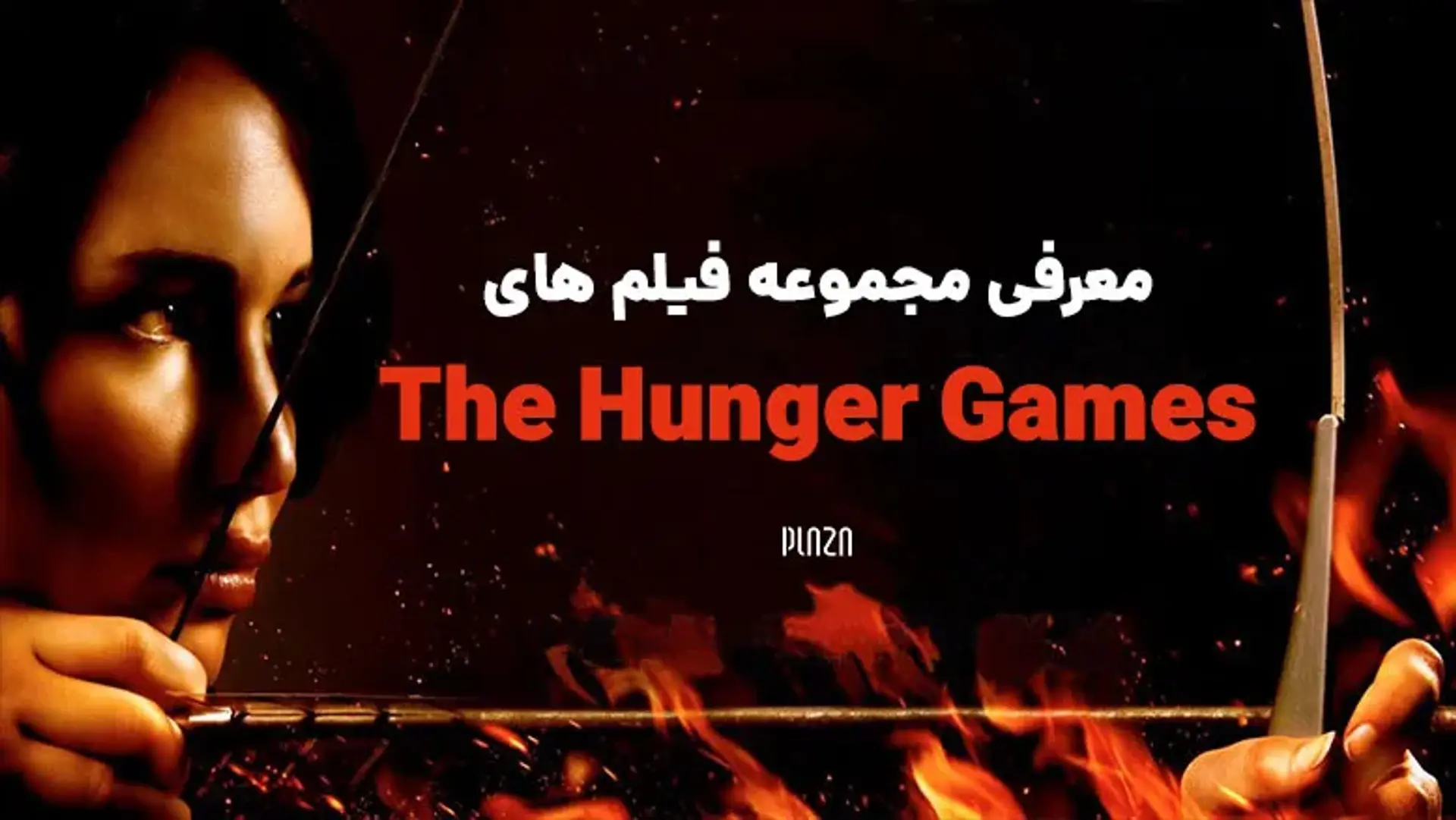 معرفی مجموعه فیلم های The Hunger Games و نکات جالب درباره آنها